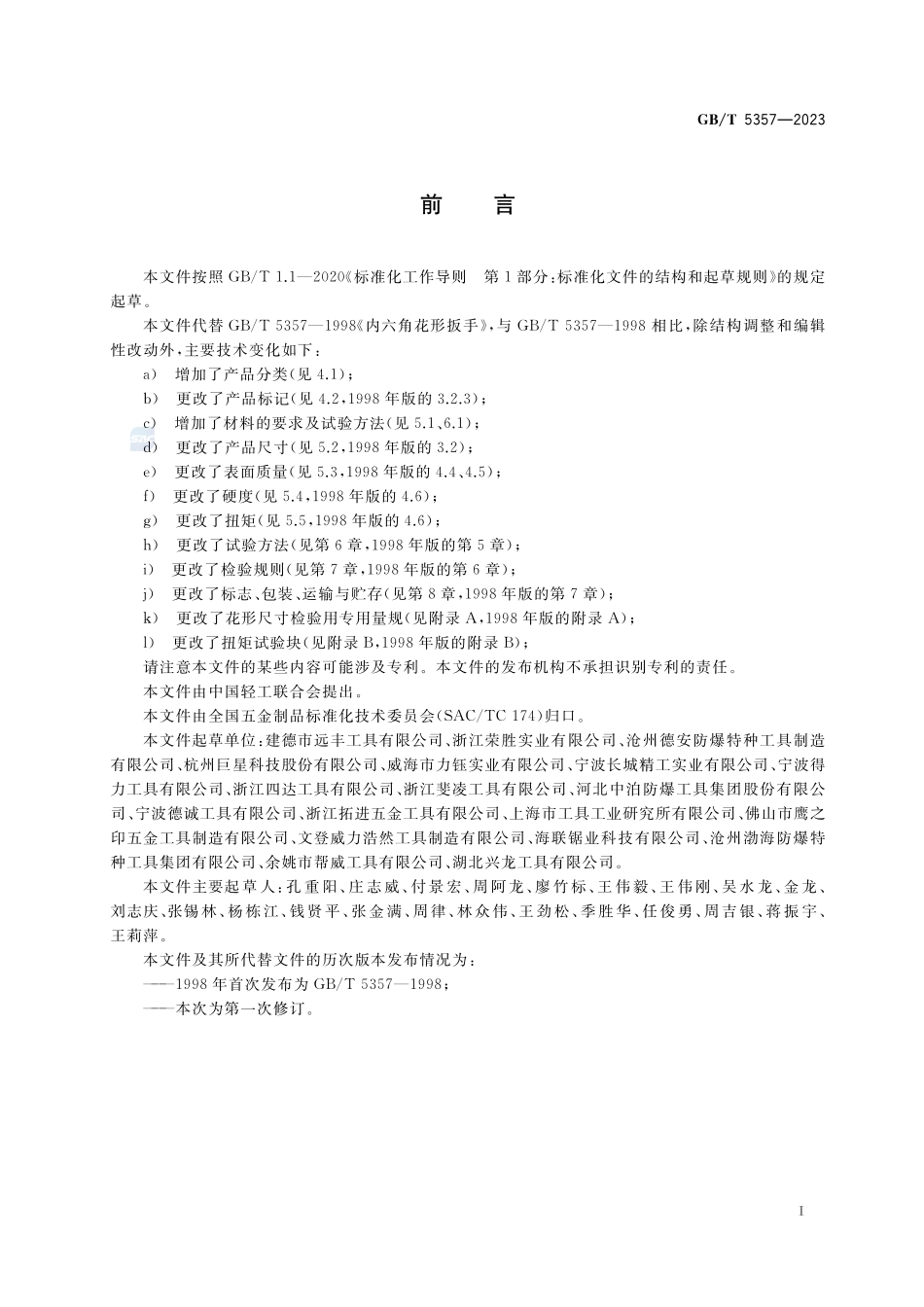 内六角花形扳手GBT+5357-2023.pdf_第2页