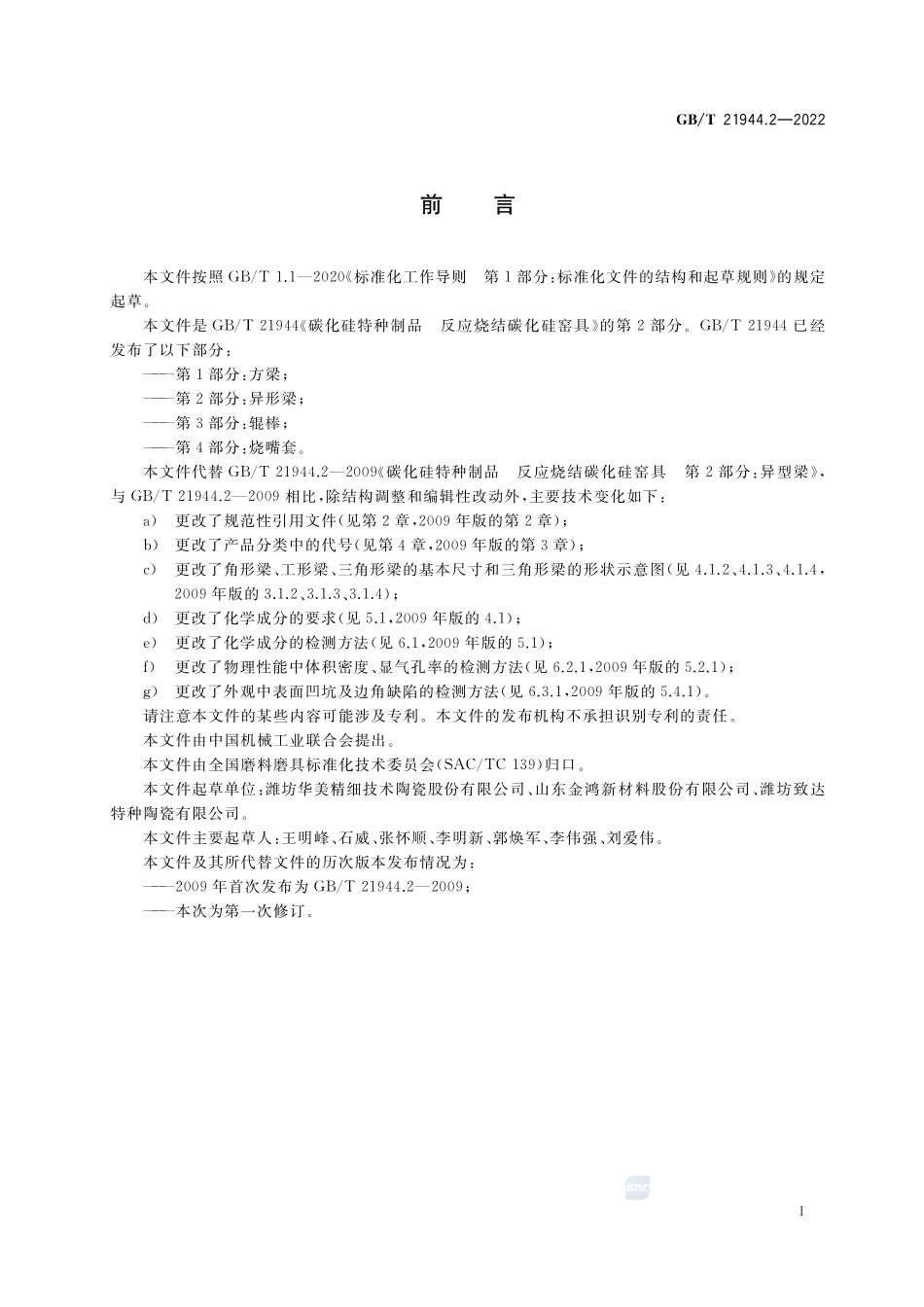 碳化硅特种制品 反应烧结碳化硅窑具 第2部分:异形梁GBT+21944.2-2022.pdf_第2页