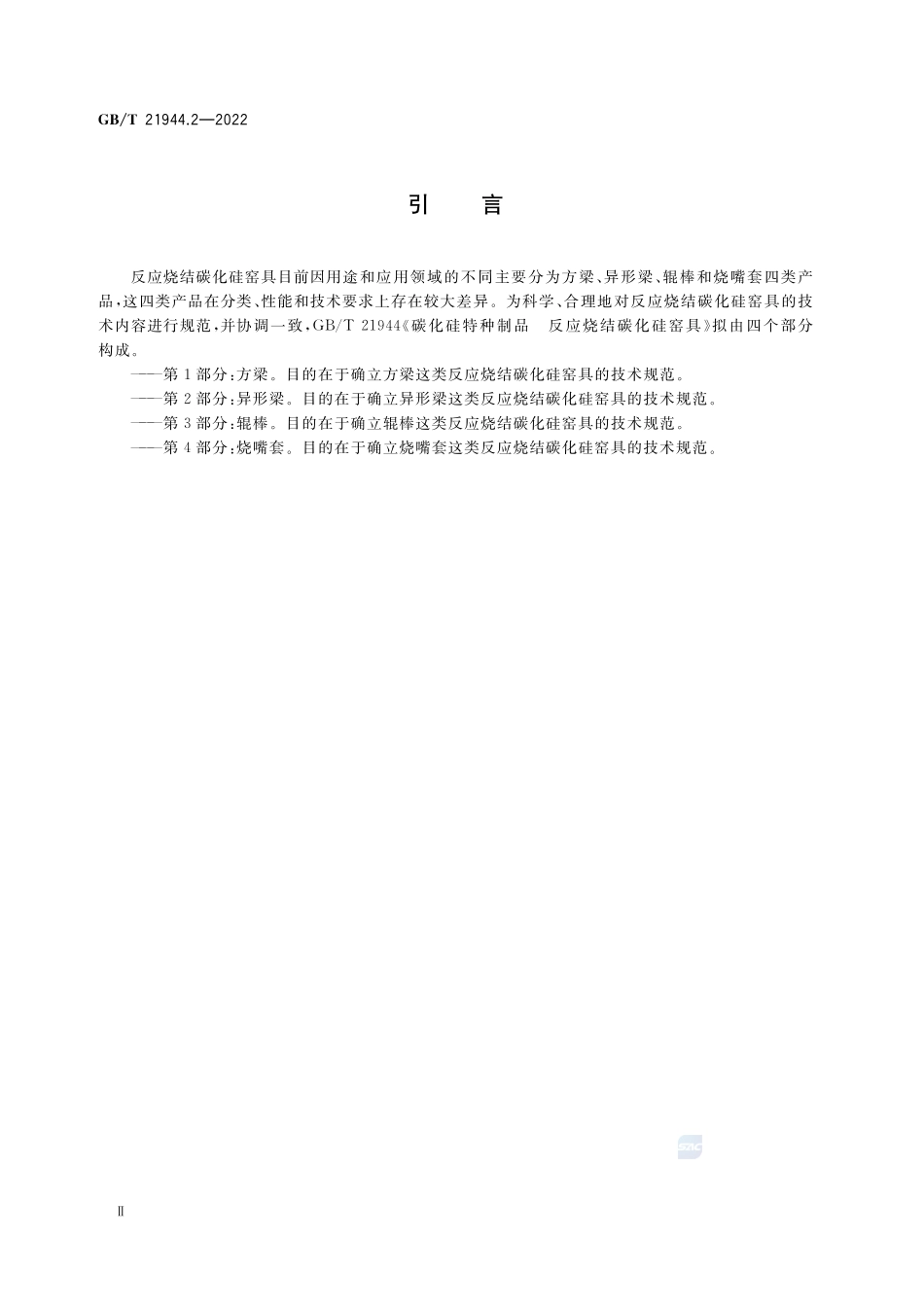 碳化硅特种制品 反应烧结碳化硅窑具 第2部分:异形梁GBT+21944.2-2022.pdf_第3页