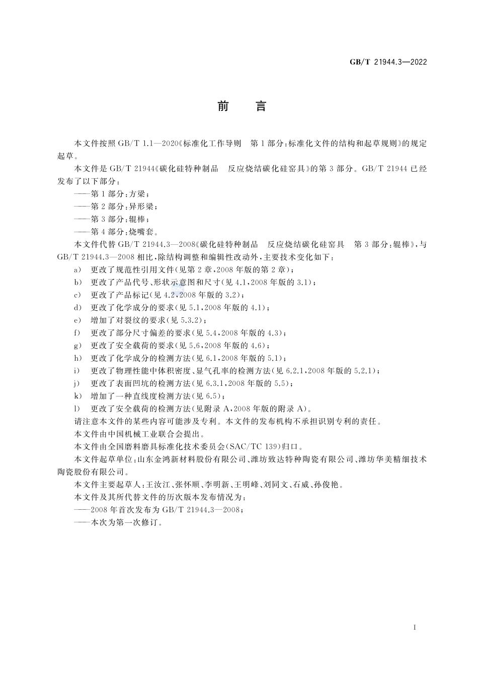 碳化硅特种制品 反应烧结碳化硅窑具 第3部分:辊棒GBT+21944.3-2022.pdf_第2页