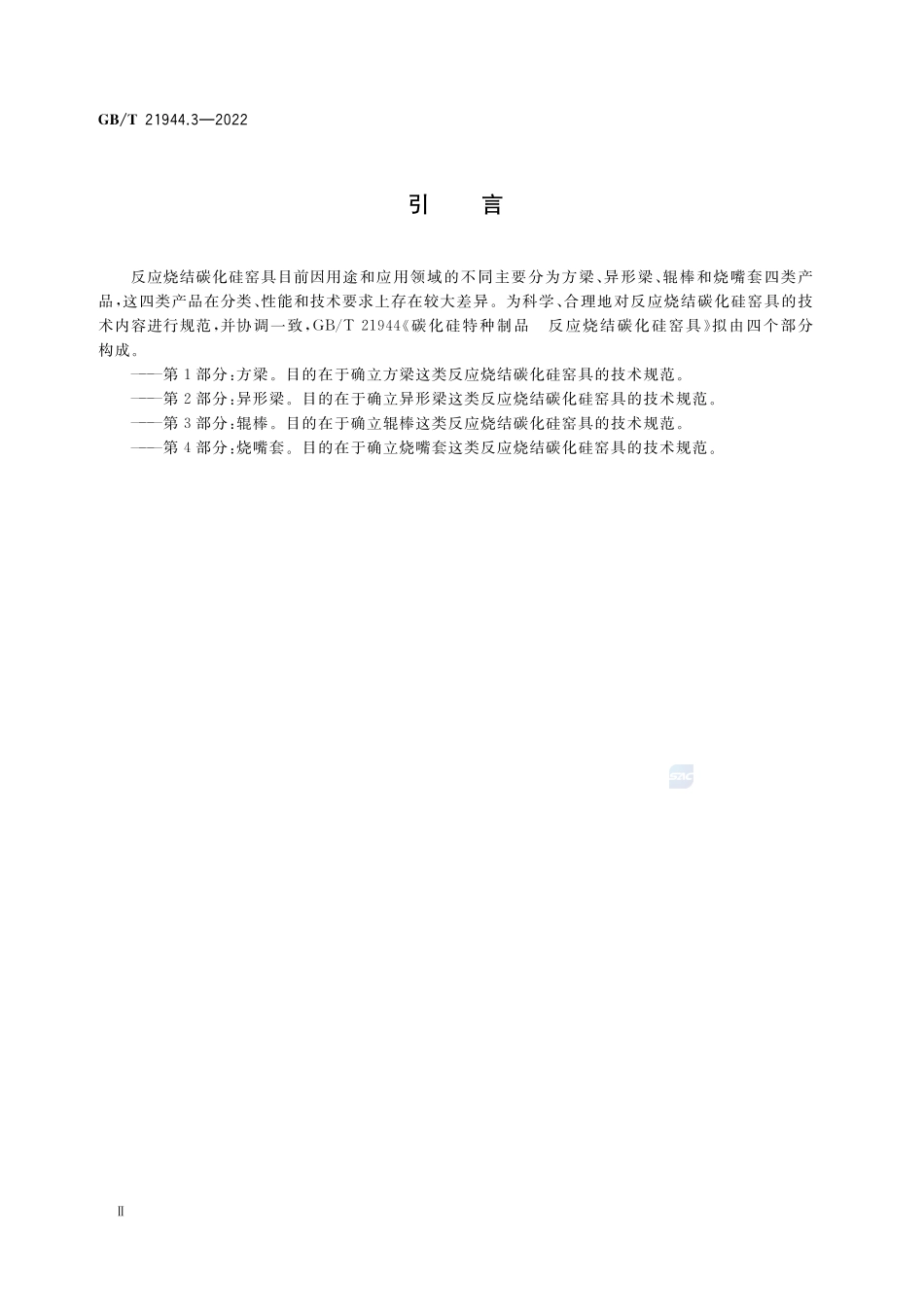 碳化硅特种制品 反应烧结碳化硅窑具 第3部分:辊棒GBT+21944.3-2022.pdf_第3页