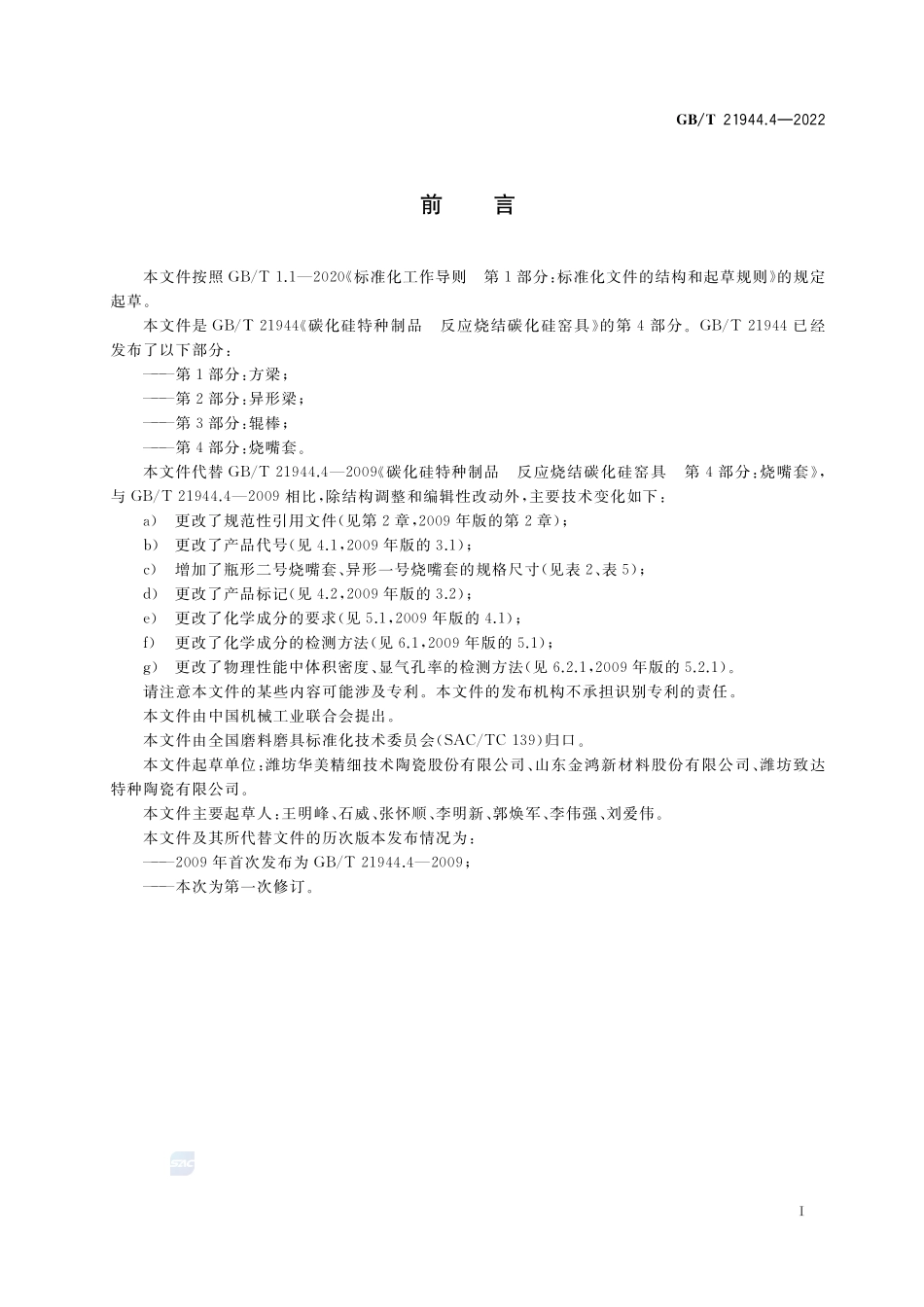 碳化硅特种制品 反应烧结碳化硅窑具 第4部分:烧嘴套GBT+21944.4-2022.pdf_第2页