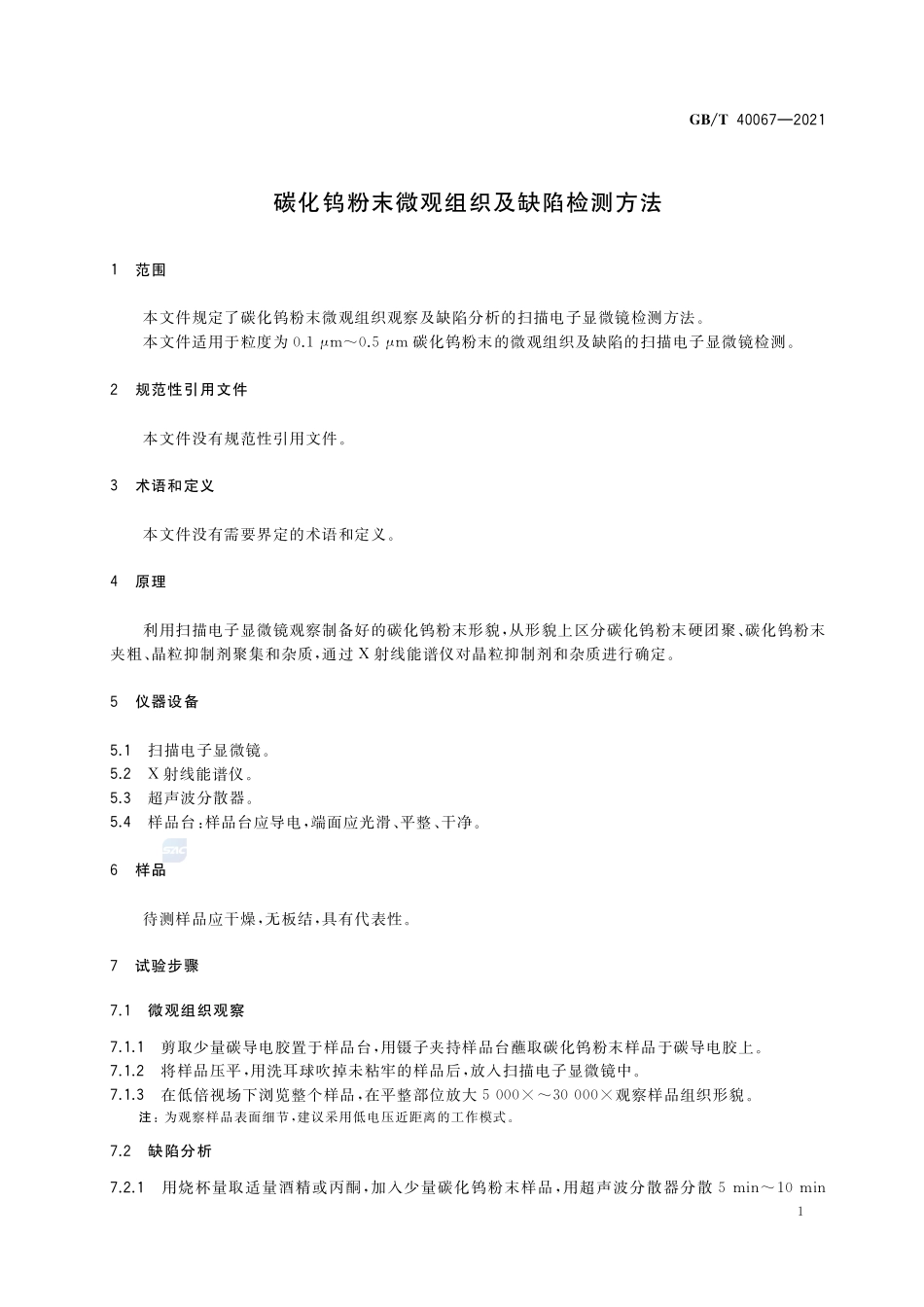 碳化钨粉末微观组织及缺陷检测方法GBT+40067-2021.pdf_第3页