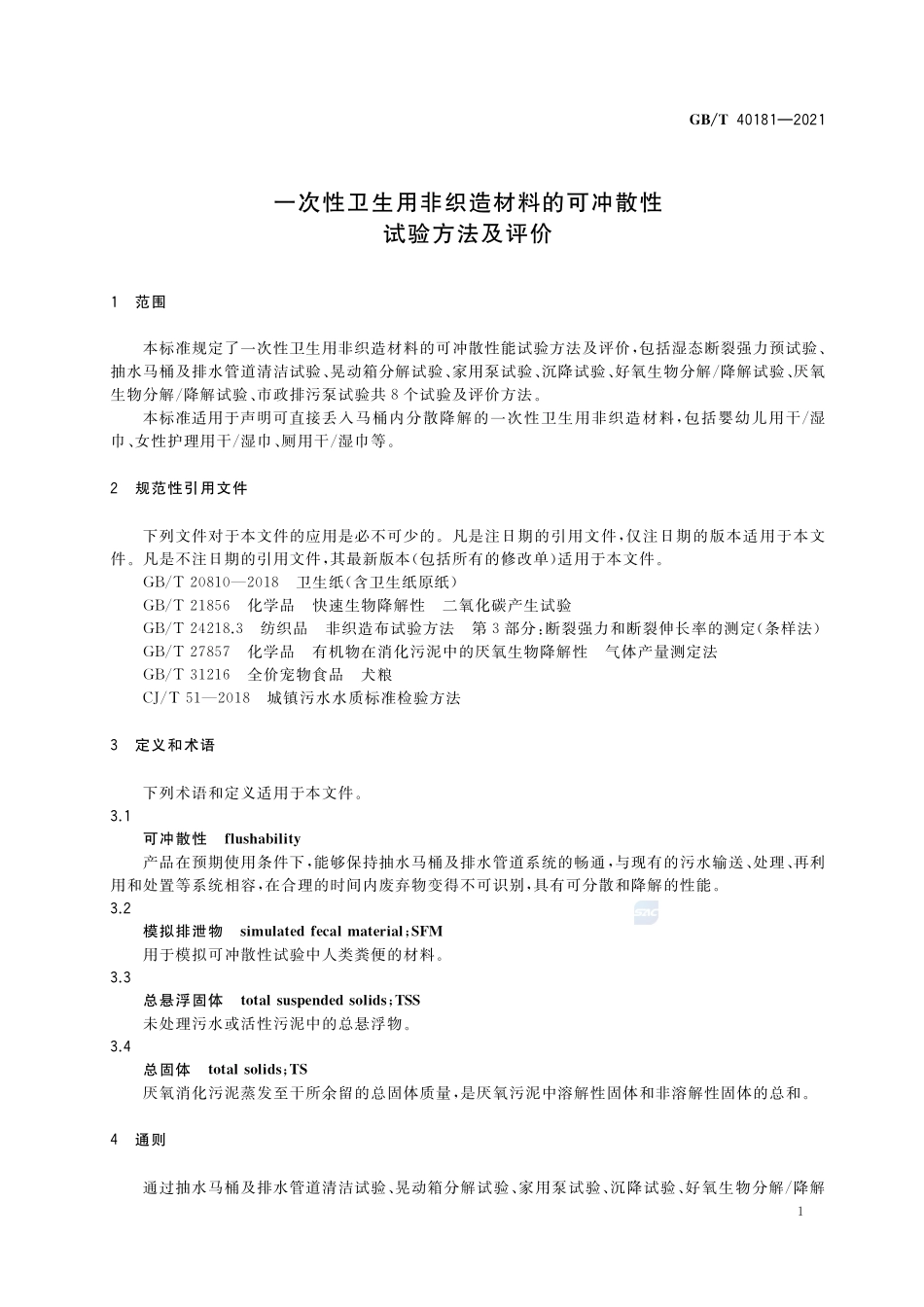 一次性卫生用非织造材料的可冲散性试验方法及评价GBT+40181-2021.pdf_第3页