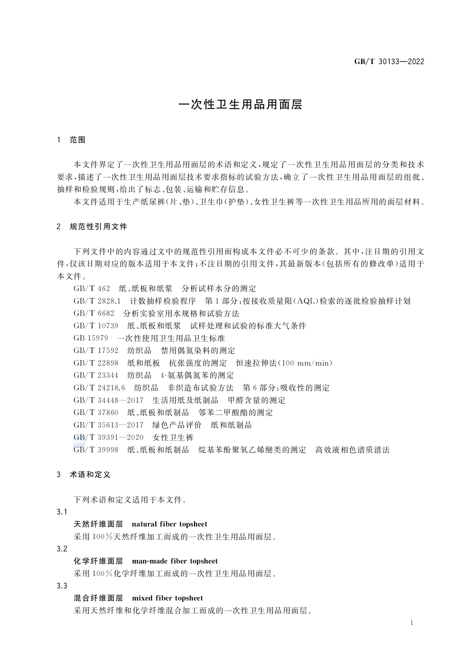 一次性卫生用品用面层GBT+30133-2022.pdf_第3页