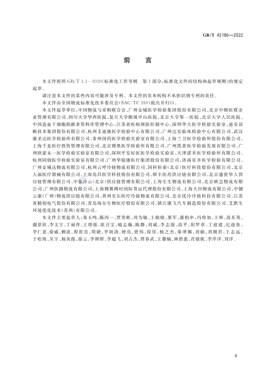 医学检验生物样本冷链物流运作规范GBT+42186-2022.pdf_第3页