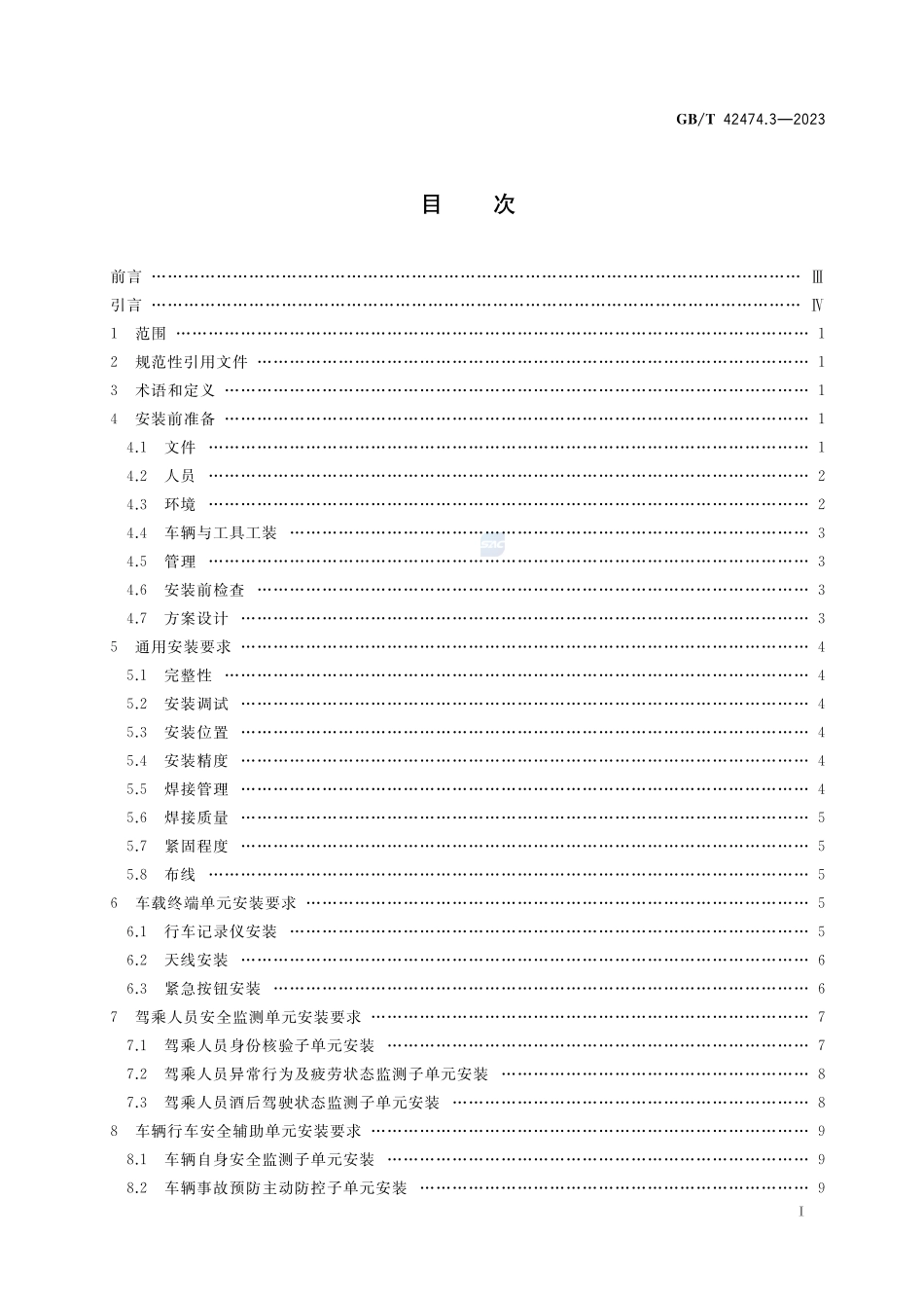 爆炸危险化学品汽车运输安全监控系统 第3部分:车载装置安装GBT+42474.3-2023.pdf_第3页