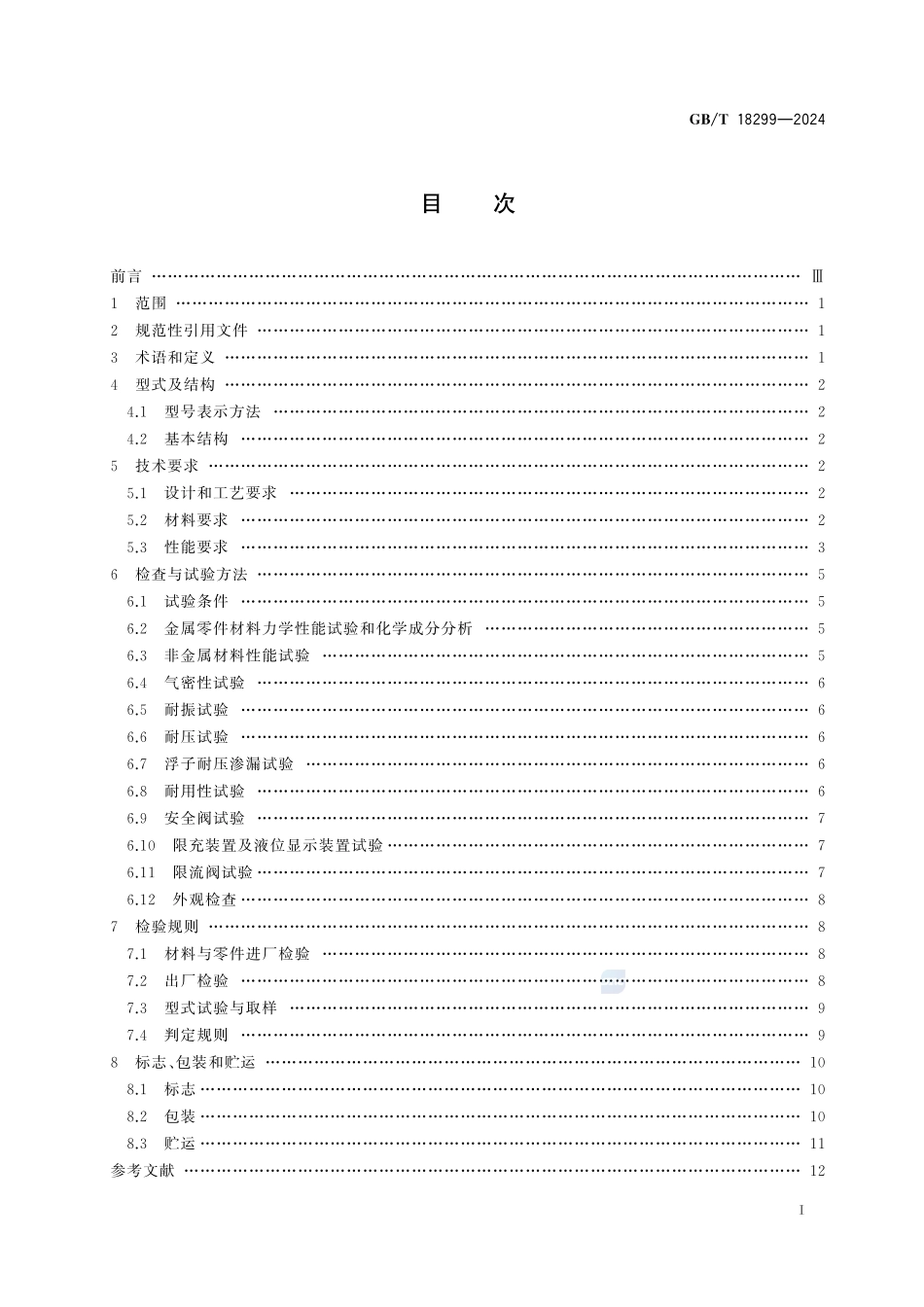 机动车用液化石油气钢瓶集成阀GBT+18299-2024.pdf_第3页