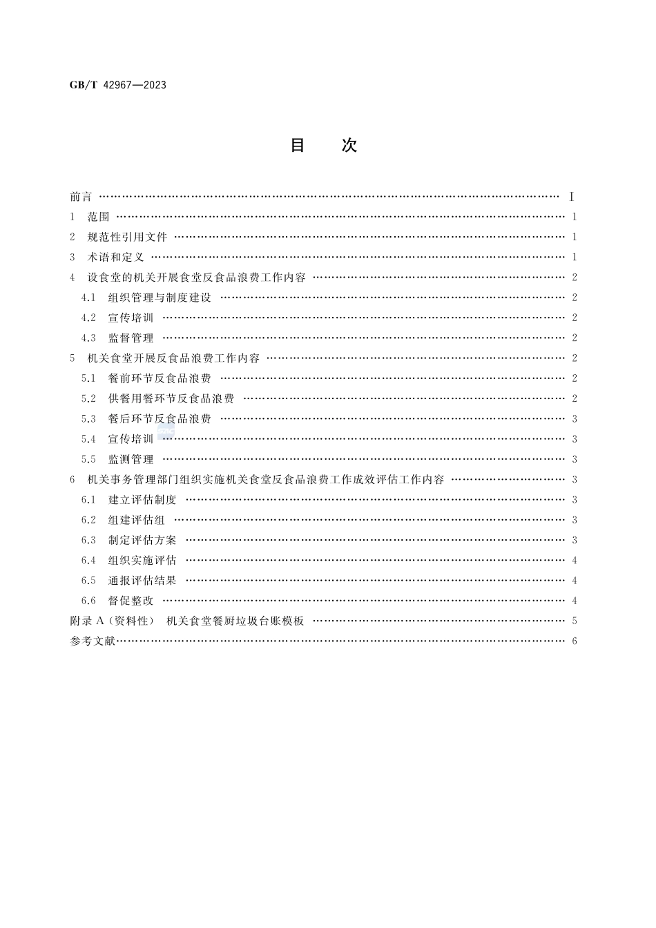 机关食堂反食品浪费工作指南GBT+42967-2023.pdf_第2页