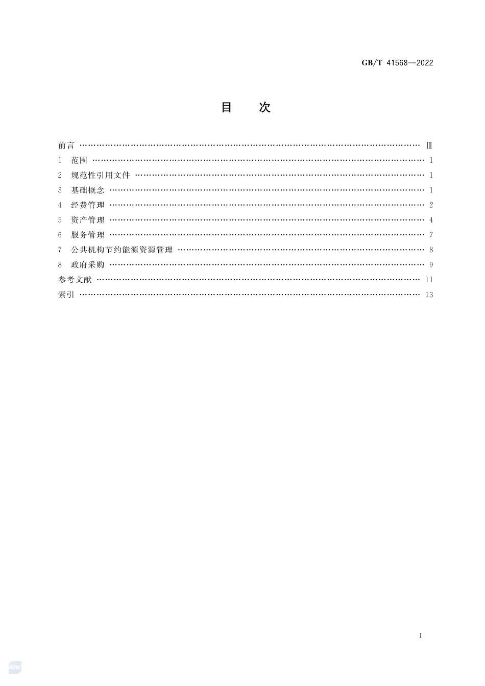 机关事务管理 术语GBT+41568-2022.pdf_第2页