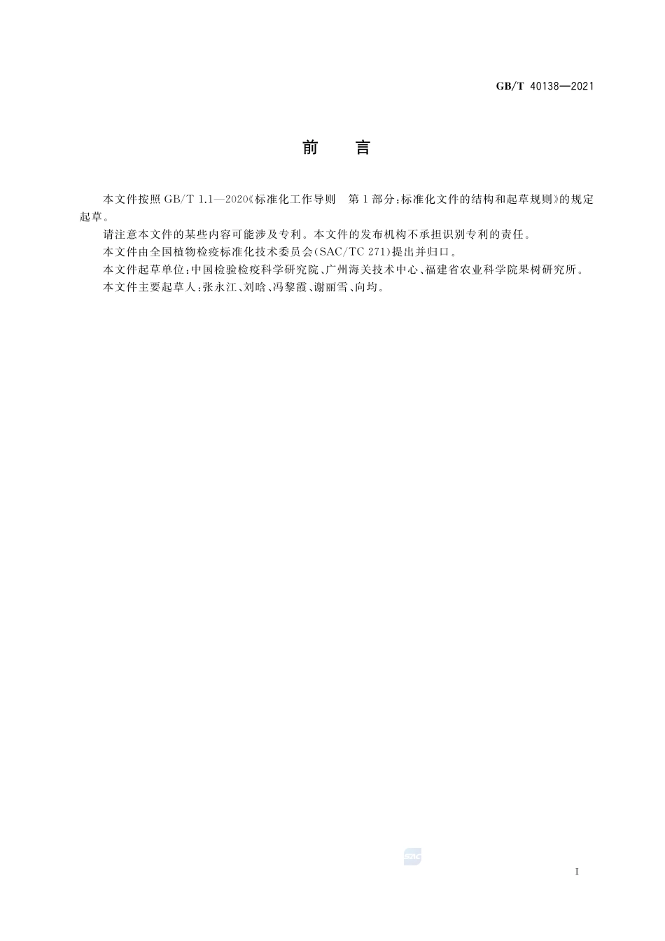 南方菜豆花叶病毒检疫鉴定方法GBT+40138-2021.pdf_第2页