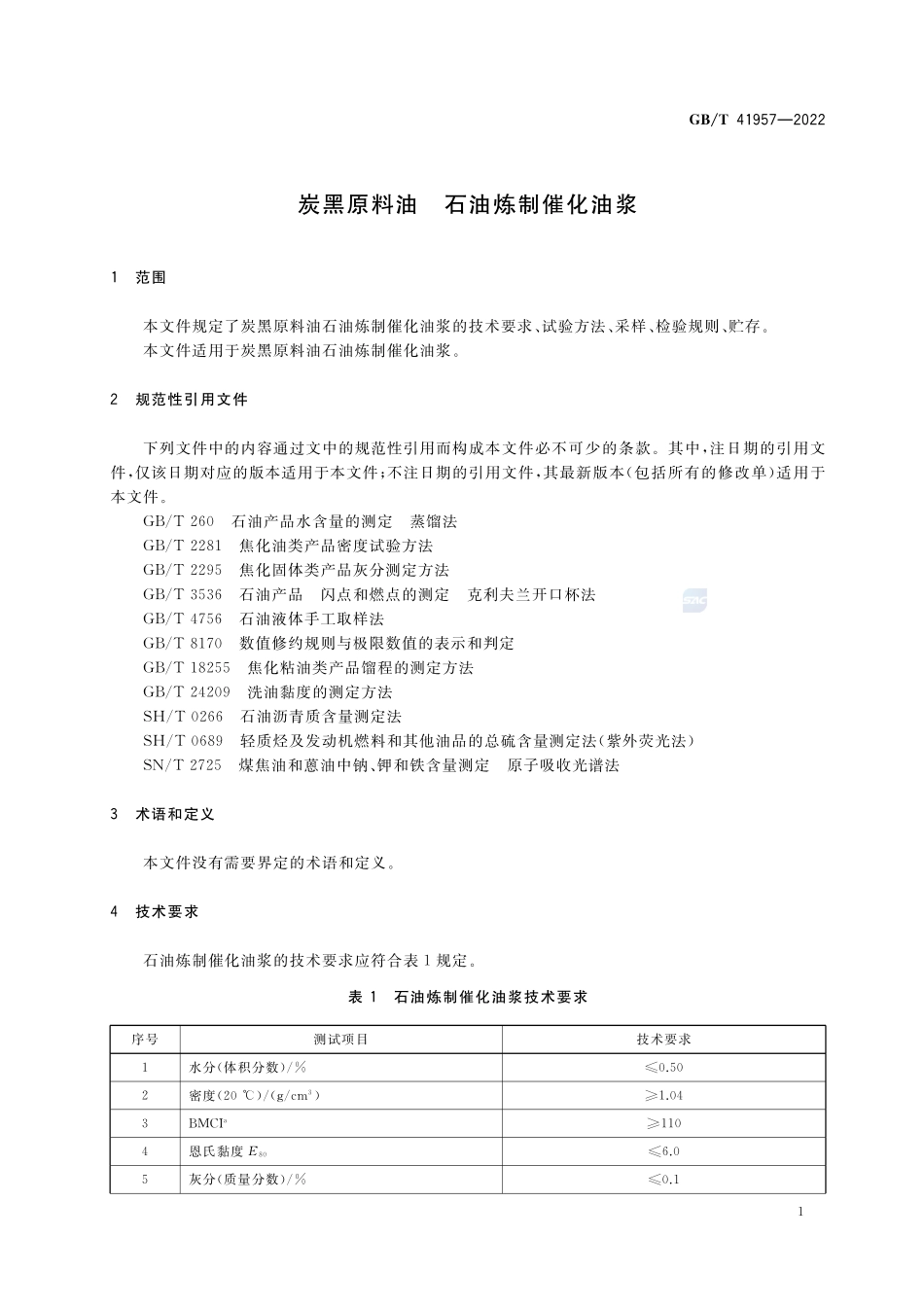 炭黑原料油 石油炼制催化油浆GBT+41957-2022.pdf_第3页
