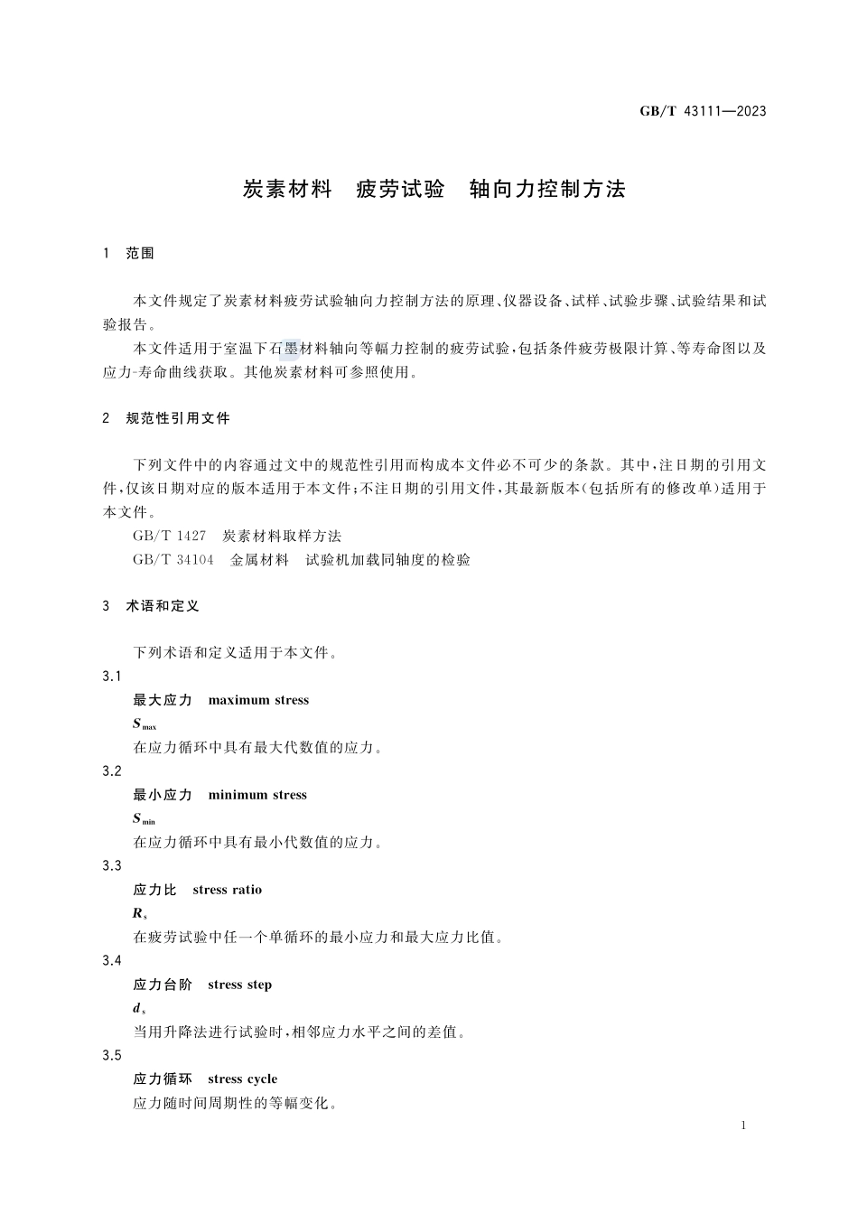 炭素材料 疲劳试验 轴向力控制方法GBT+43111-2023.pdf_第3页