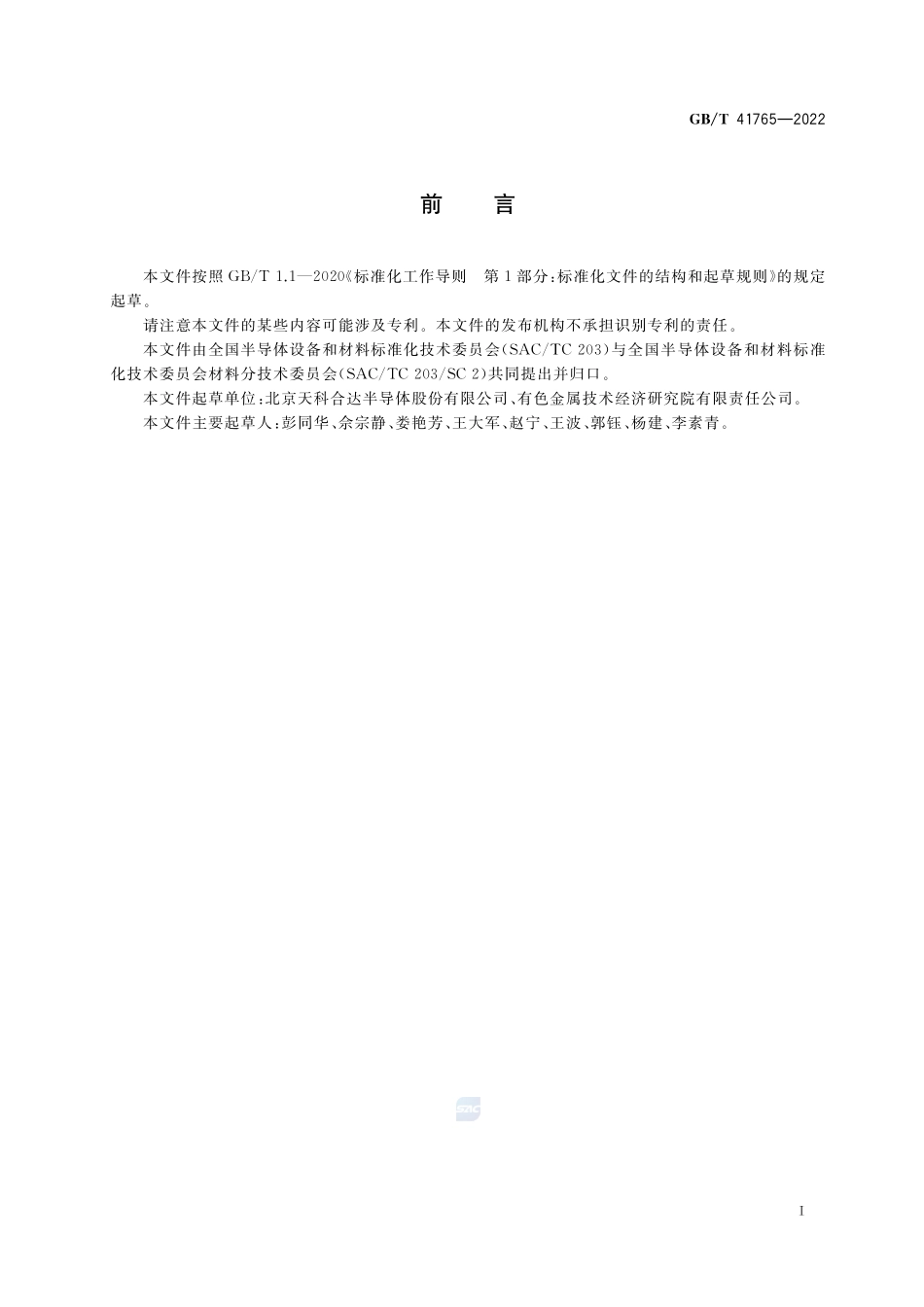 碳化硅单晶位错密度的测试方法GBT+41765-2022.pdf_第2页