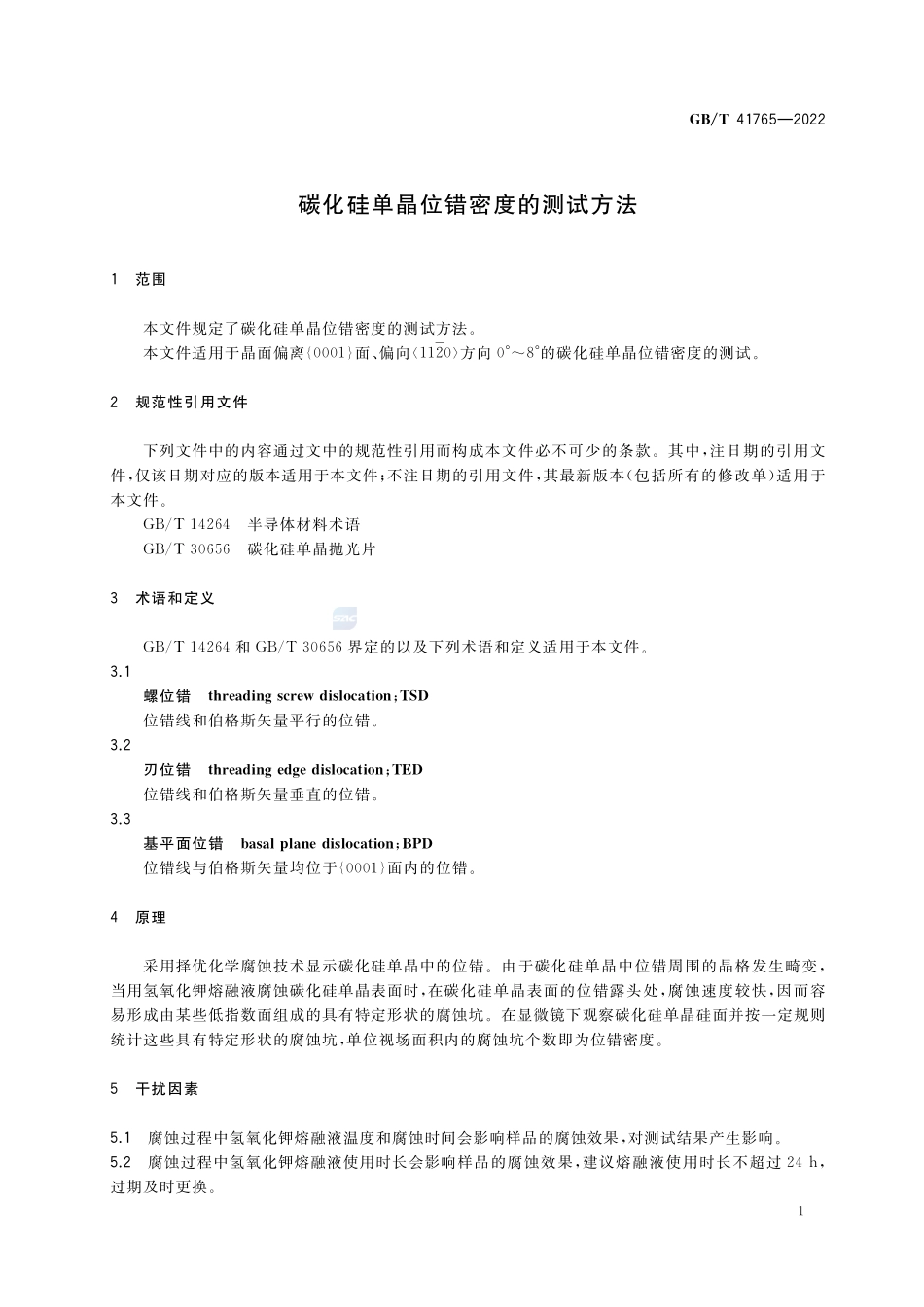碳化硅单晶位错密度的测试方法GBT+41765-2022.pdf_第3页
