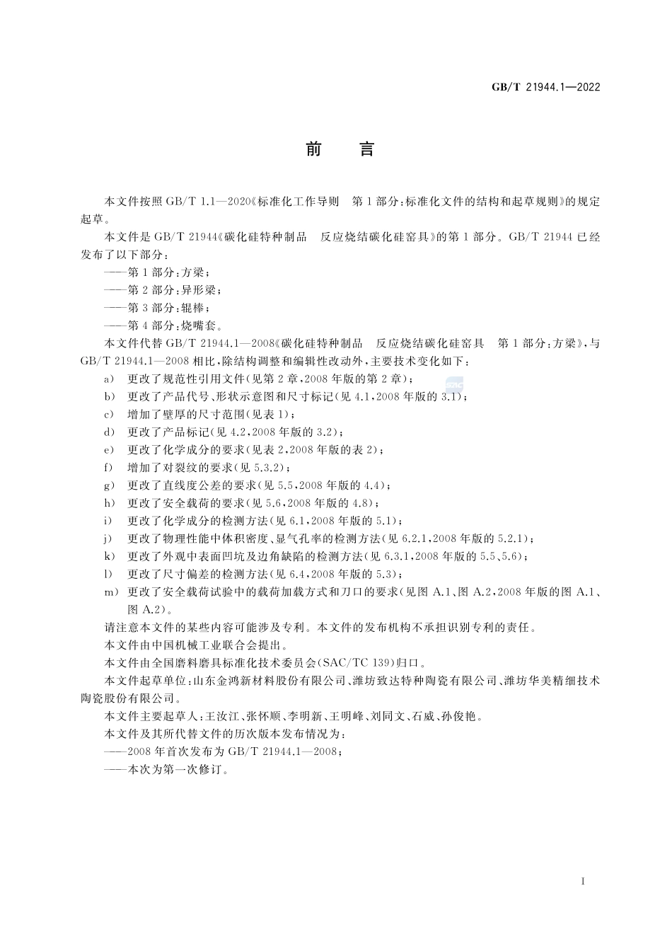 碳化硅特种制品 反应烧结碳化硅窑具 第1部分:方梁GBT+21944.1-2022.pdf_第2页