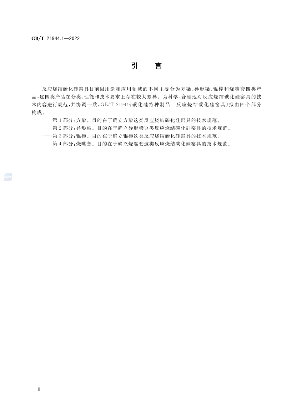 碳化硅特种制品 反应烧结碳化硅窑具 第1部分:方梁GBT+21944.1-2022.pdf_第3页