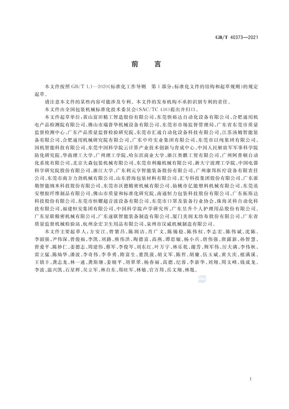 一次性口罩制造包装生产线 通用技术要求GBT+40373-2021.pdf_第2页