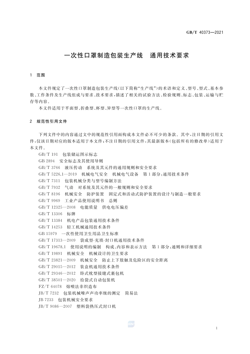 一次性口罩制造包装生产线 通用技术要求GBT+40373-2021.pdf_第3页