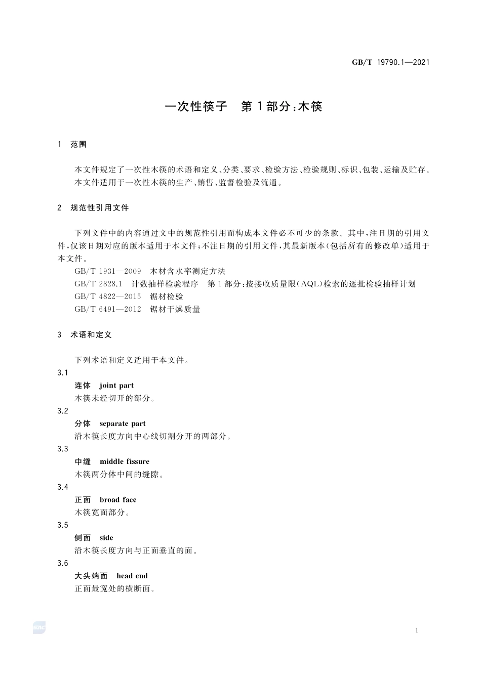 一次性筷子 第1部分:木筷GBT+19790.1-2021.pdf_第3页