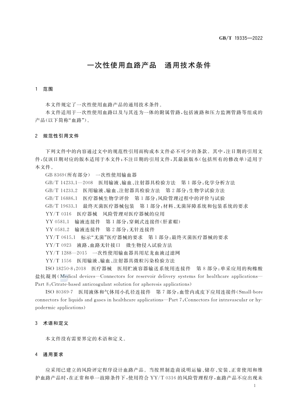 一次性使用血路产品 通用技术条件GBT+19335-2022.pdf_第3页