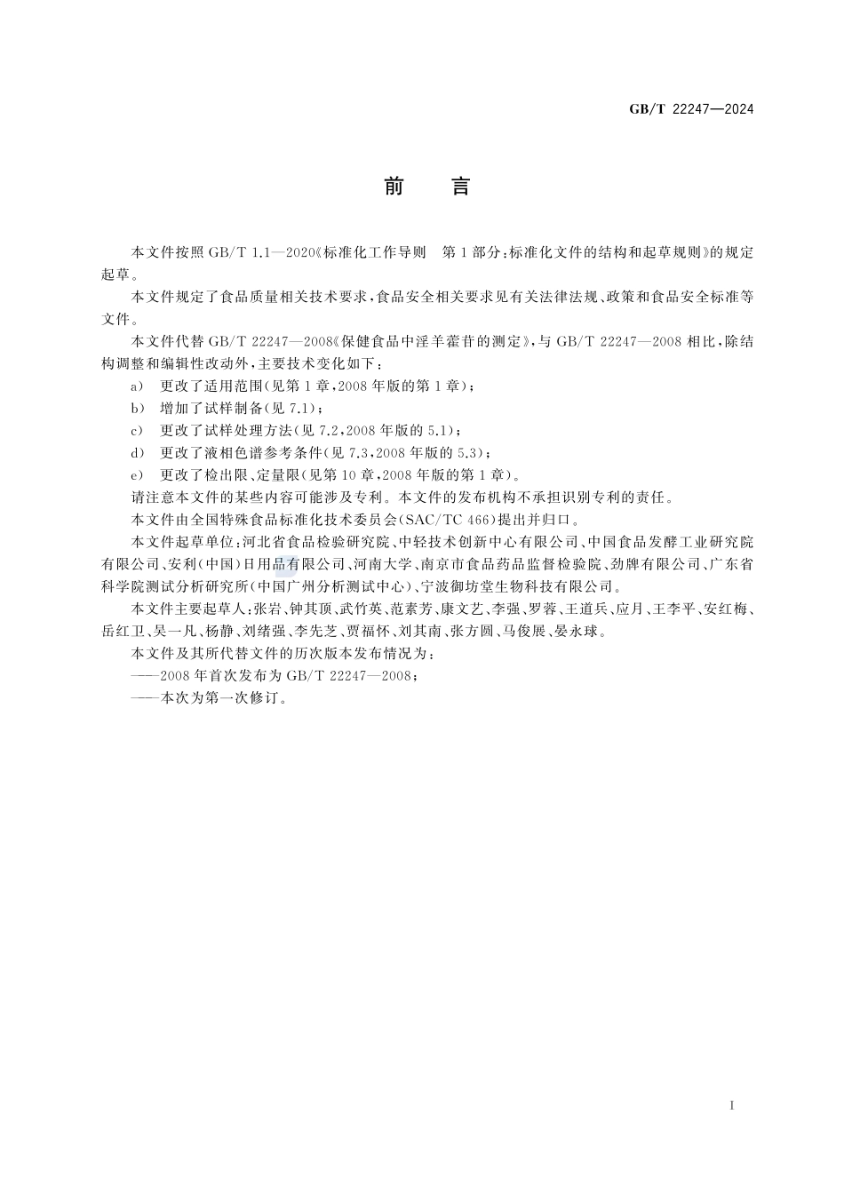 保健食品中淫羊藿苷的测定GBT+22247-2024.pdf_第3页