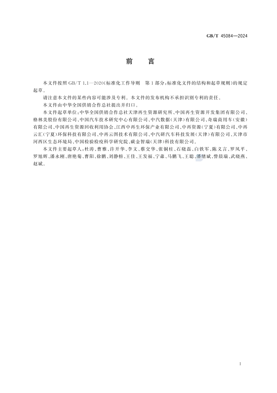 报废机动车回用件及再制造件交易溯源技术规范GBT+45084-2024.pdf_第3页