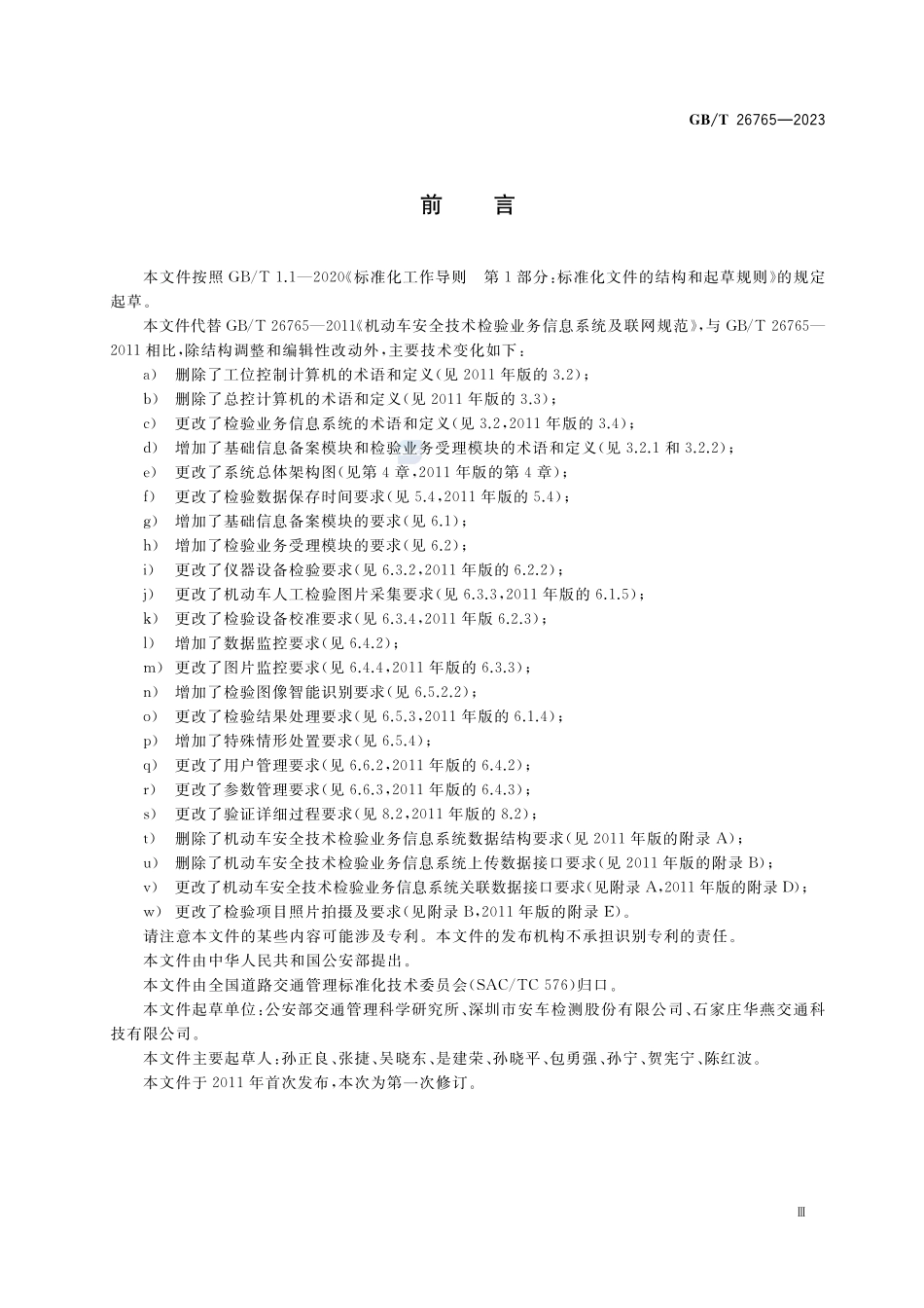 机动车安全技术检验业务信息系统及联网规范GBT+26765-2023.pdf_第3页