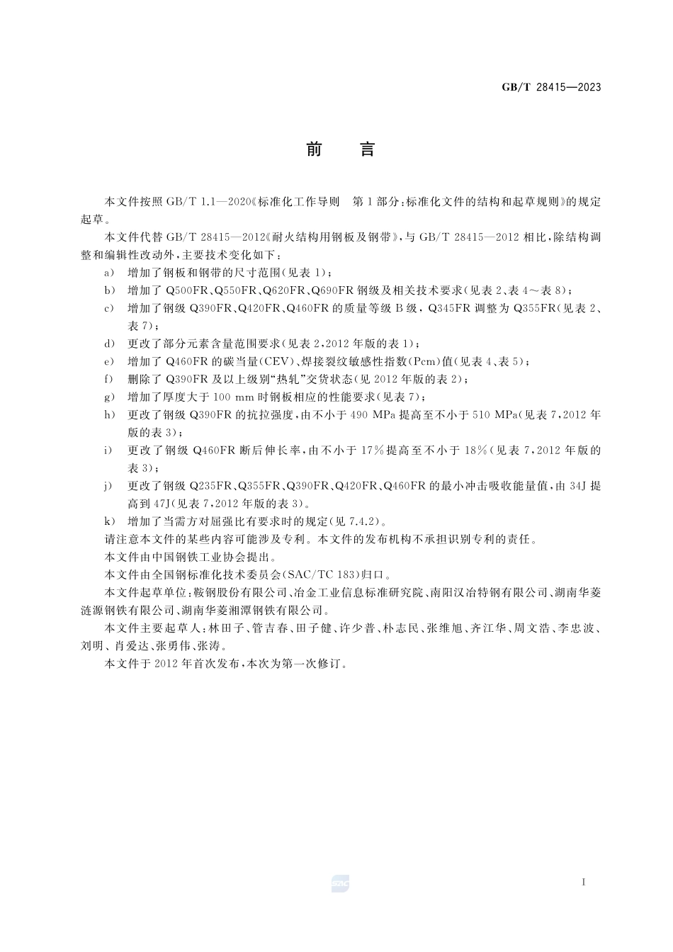 耐火结构用钢板和钢带GBT+28415-2023.pdf_第2页
