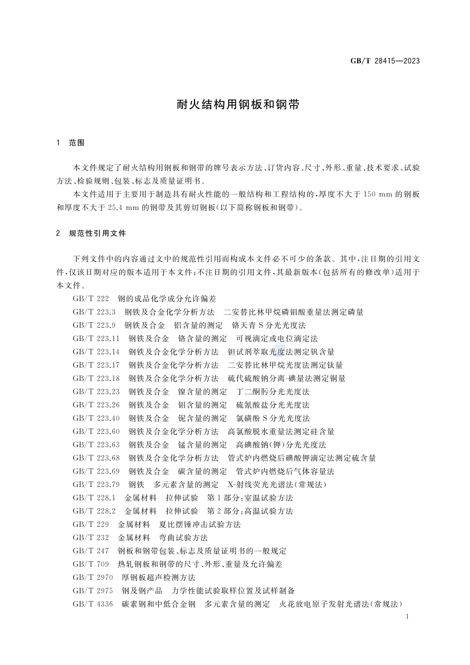 耐火结构用钢板和钢带GBT+28415-2023.pdf_第3页