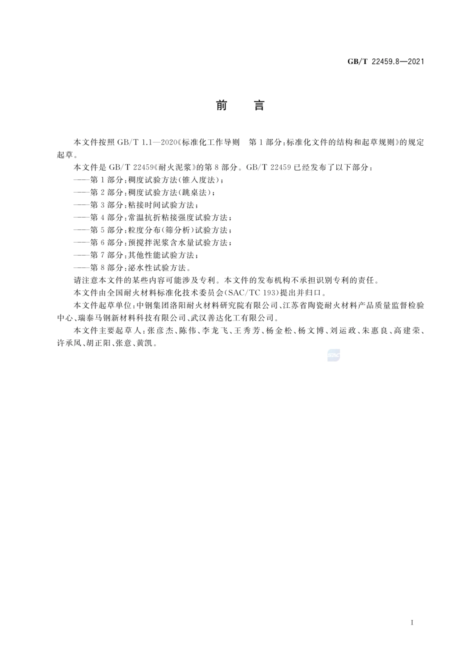 耐火泥浆 第8部分:泌水性试验方法GBT+22459.8-2021.pdf_第2页