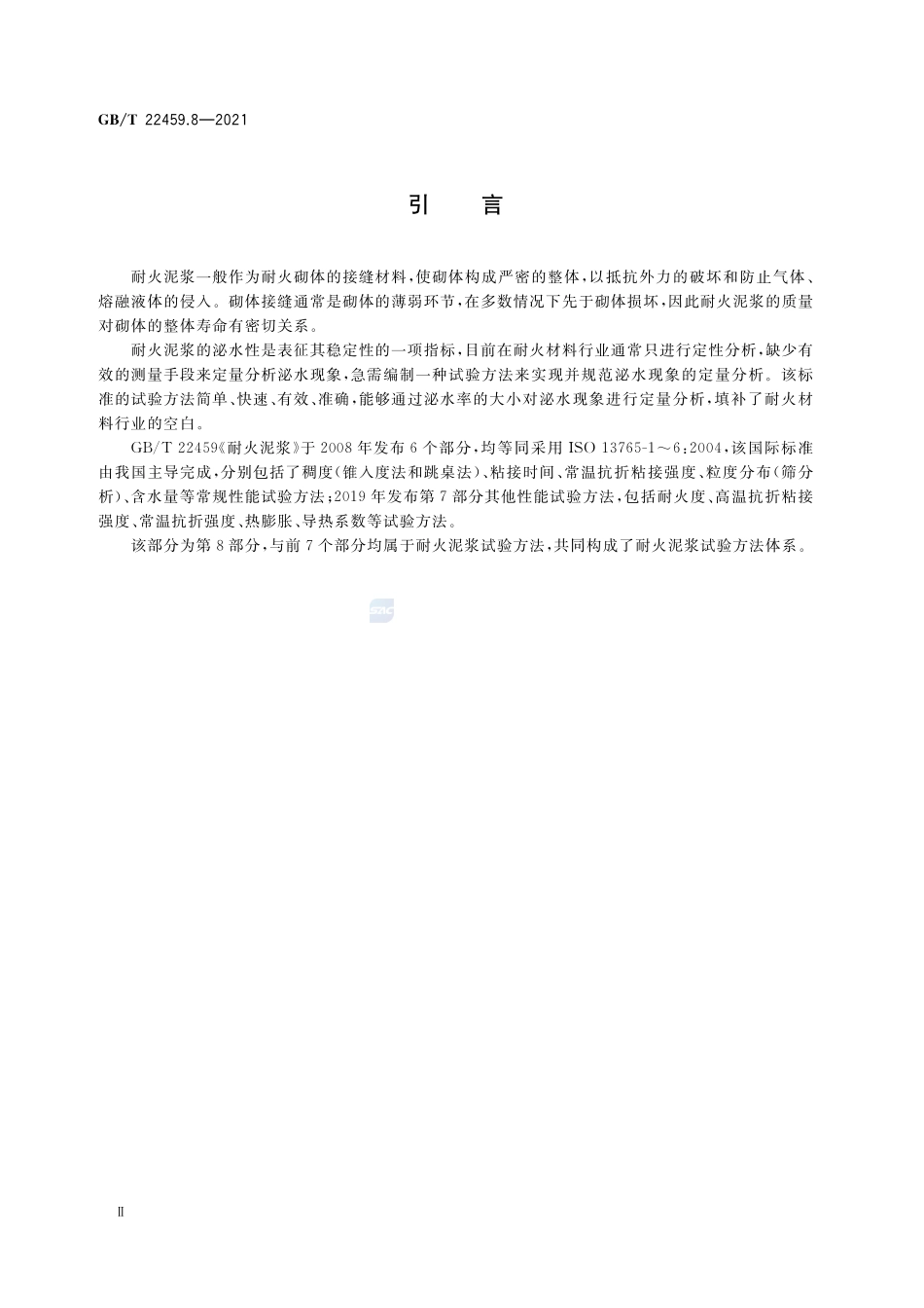 耐火泥浆 第8部分:泌水性试验方法GBT+22459.8-2021.pdf_第3页