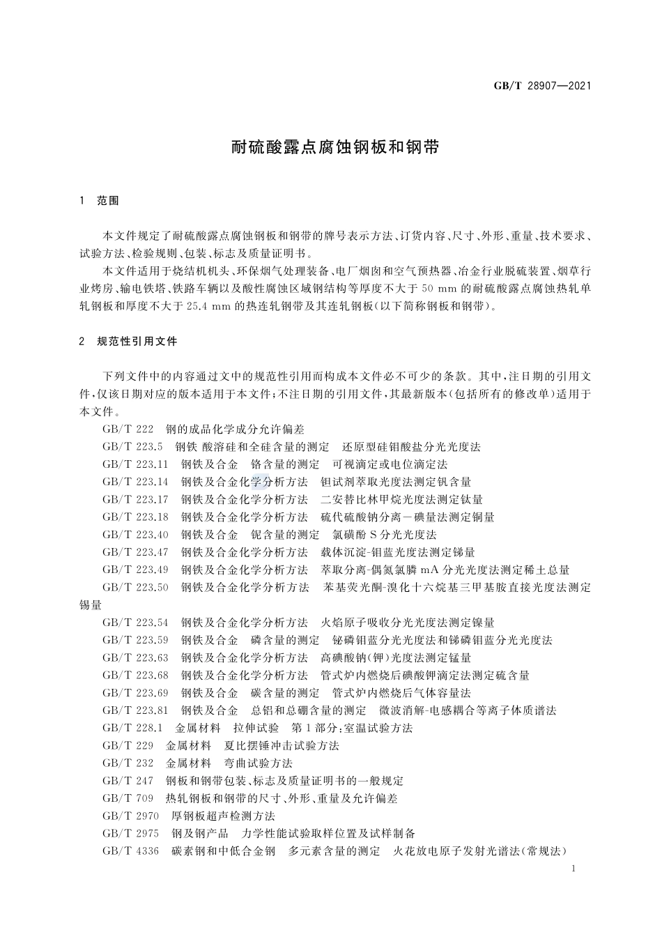 耐硫酸露点腐蚀钢板和钢带GBT+28907-2021.pdf_第3页