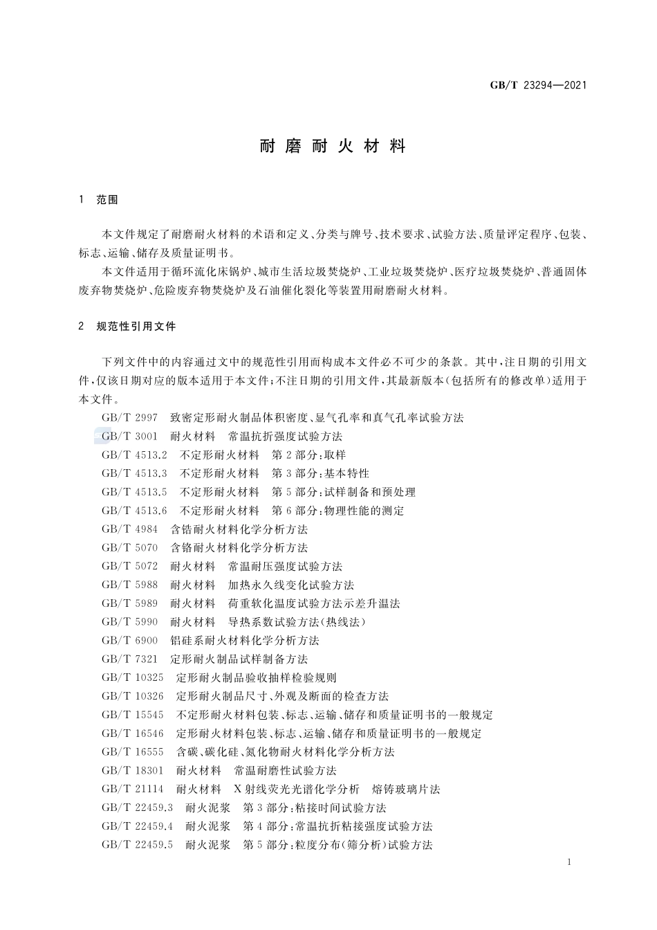 耐磨耐火材料GBT+23294-2021.pdf_第3页