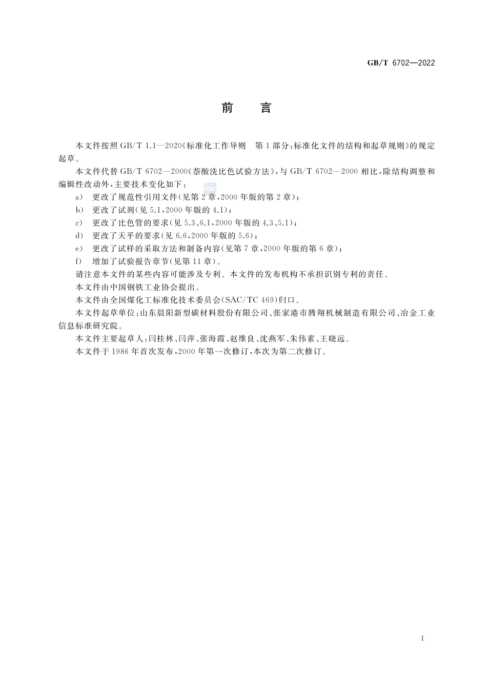 萘酸洗比色试验方法GBT+6702-2022.pdf_第2页