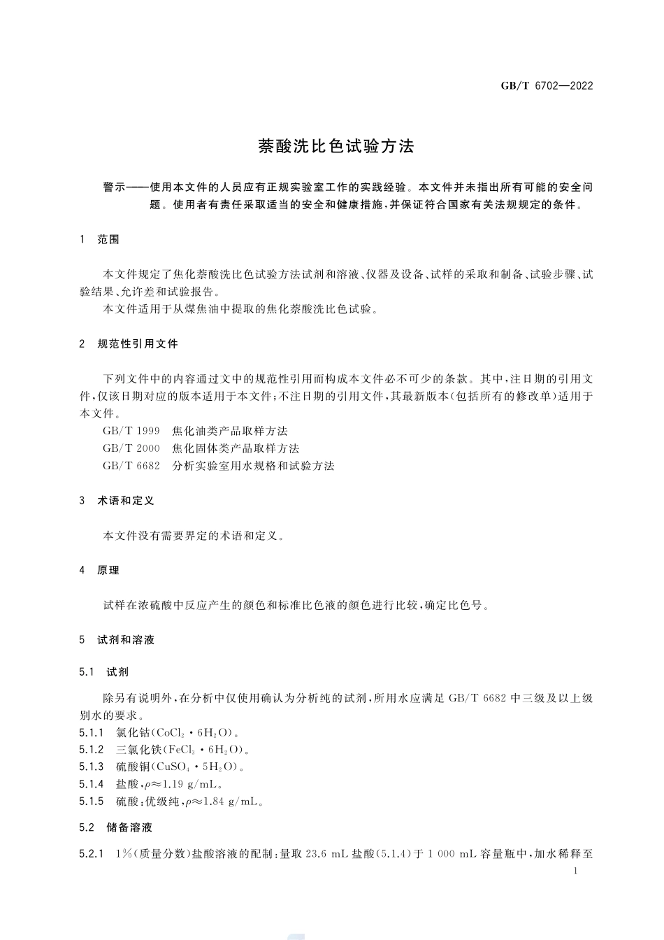 萘酸洗比色试验方法GBT+6702-2022.pdf_第3页