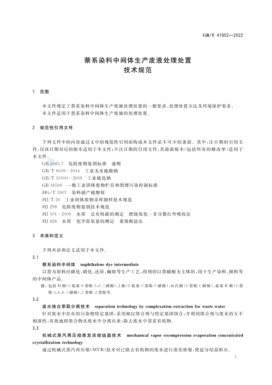 萘系染料中间体生产废液处理处置技术规范GBT+41952-2022.pdf_第3页
