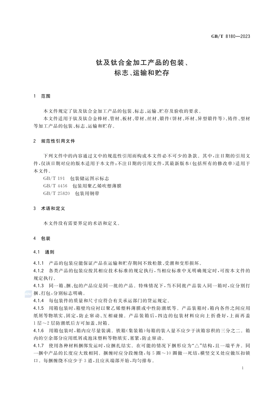 钛及钛合金加工产品的包装、标志、运输和贮存GBT+8180-2023.pdf_第3页
