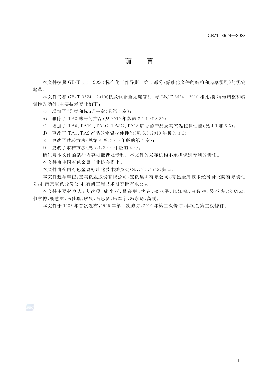 钛及钛合金无缝管GBT+3624-2023.pdf_第2页