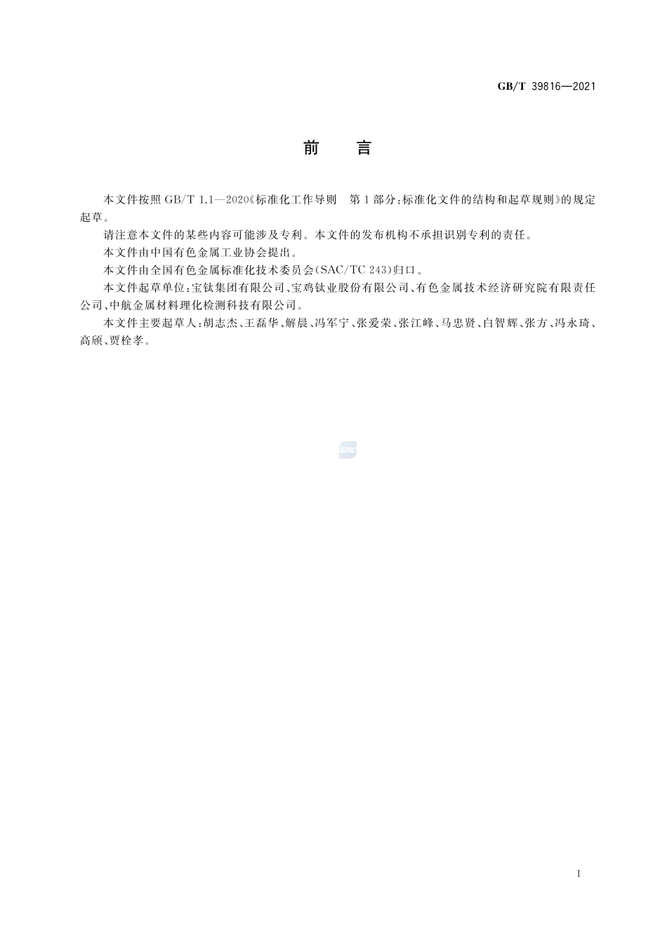 钛及钛合金铸造母合金电极GBT+39816-2021.pdf_第2页