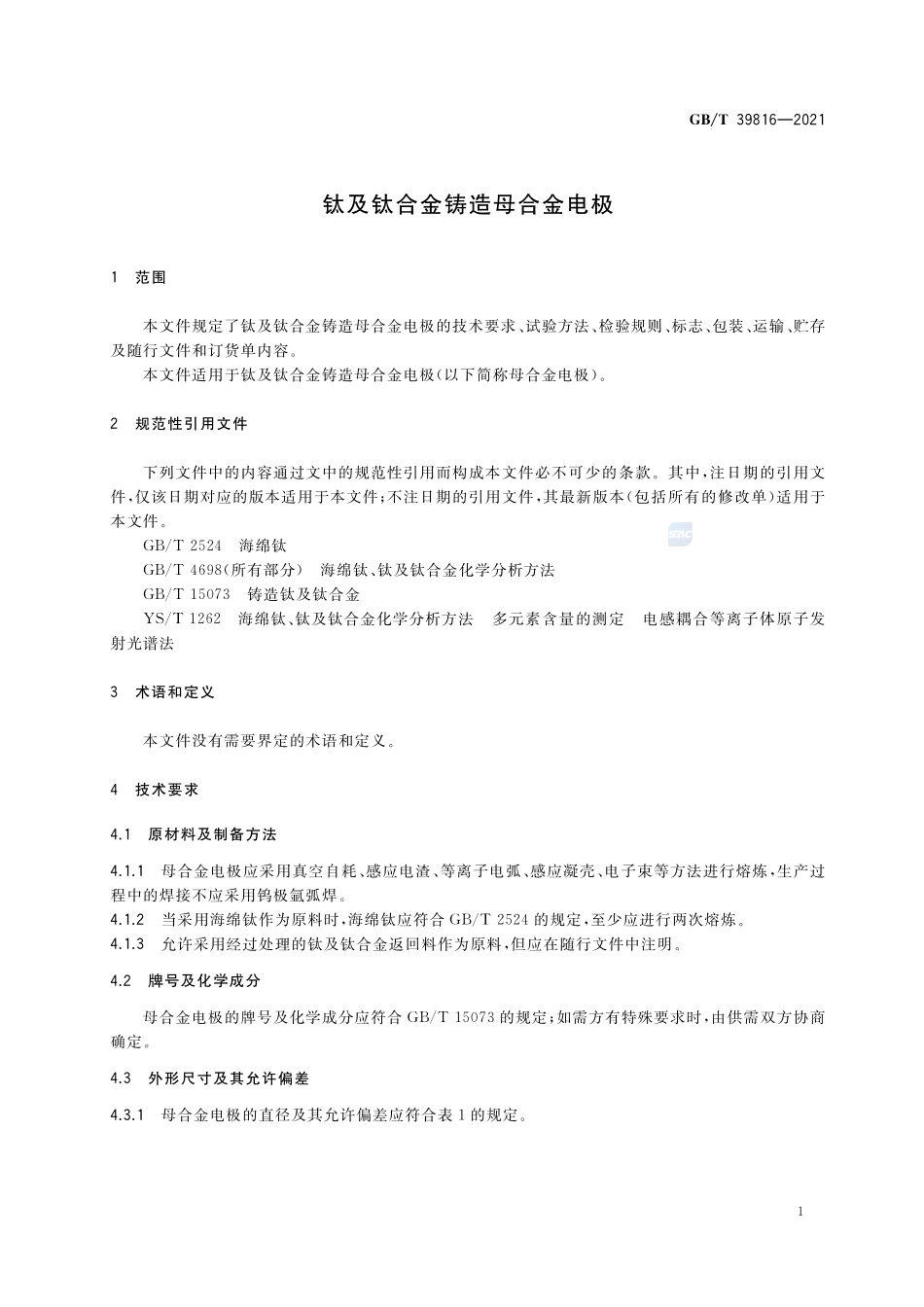 钛及钛合金铸造母合金电极GBT+39816-2021.pdf_第3页