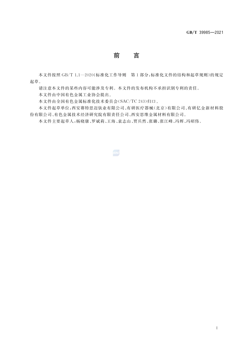 钛镍形状记忆合金板材GBT+39985-2021.pdf_第2页