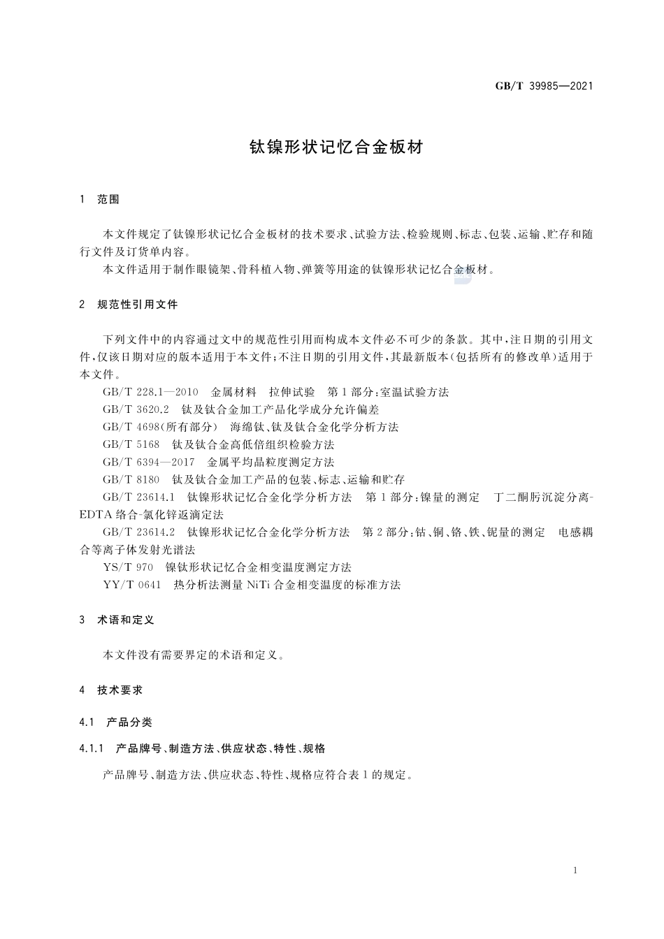 钛镍形状记忆合金板材GBT+39985-2021.pdf_第3页