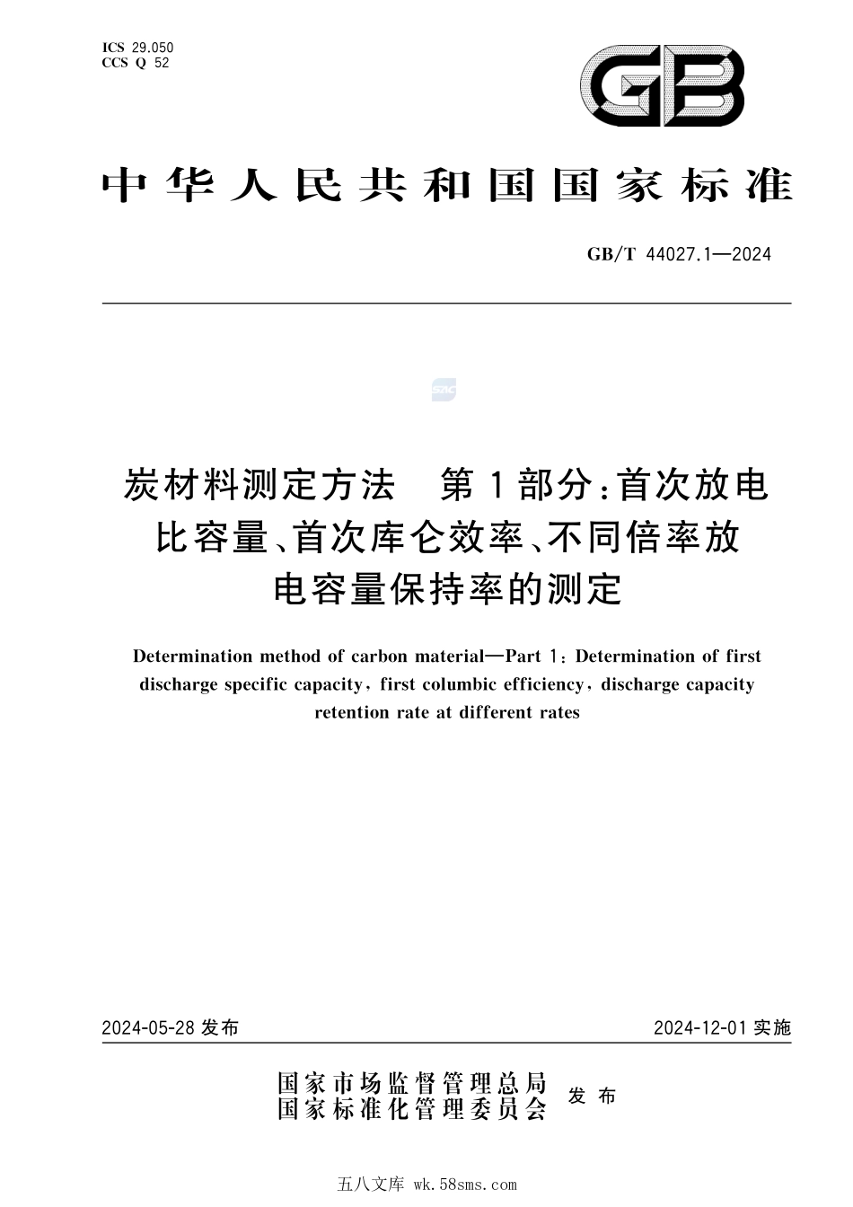 炭材料测定方法 第1部分：首次放电比容量、首次库仑效率、不同倍率放电容量保持率的测定GBT+44027.1-2024.pdf_第1页