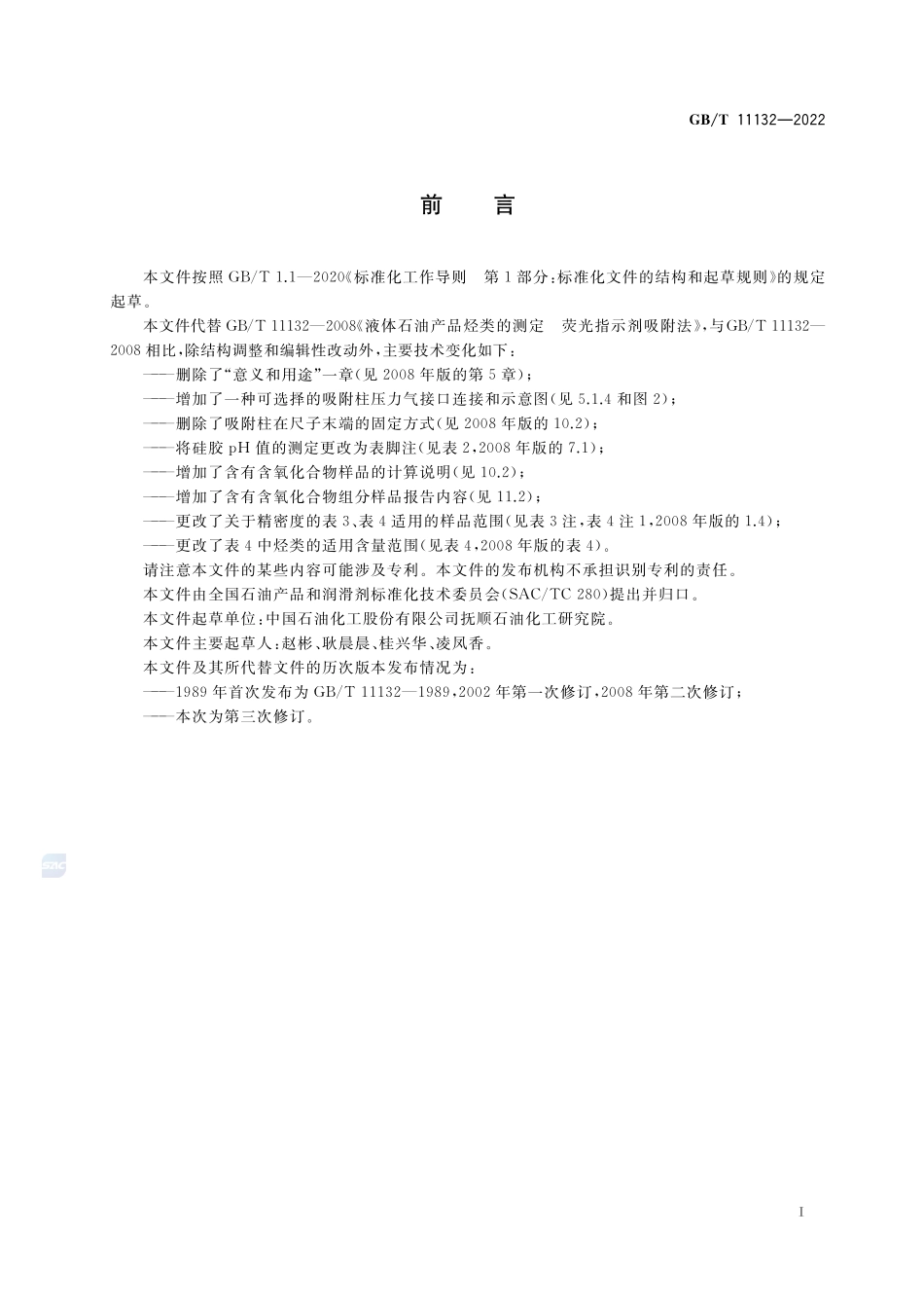 液体石油产品烃类的测定 荧光指示剂吸附法GBT+11132-2022.pdf_第2页