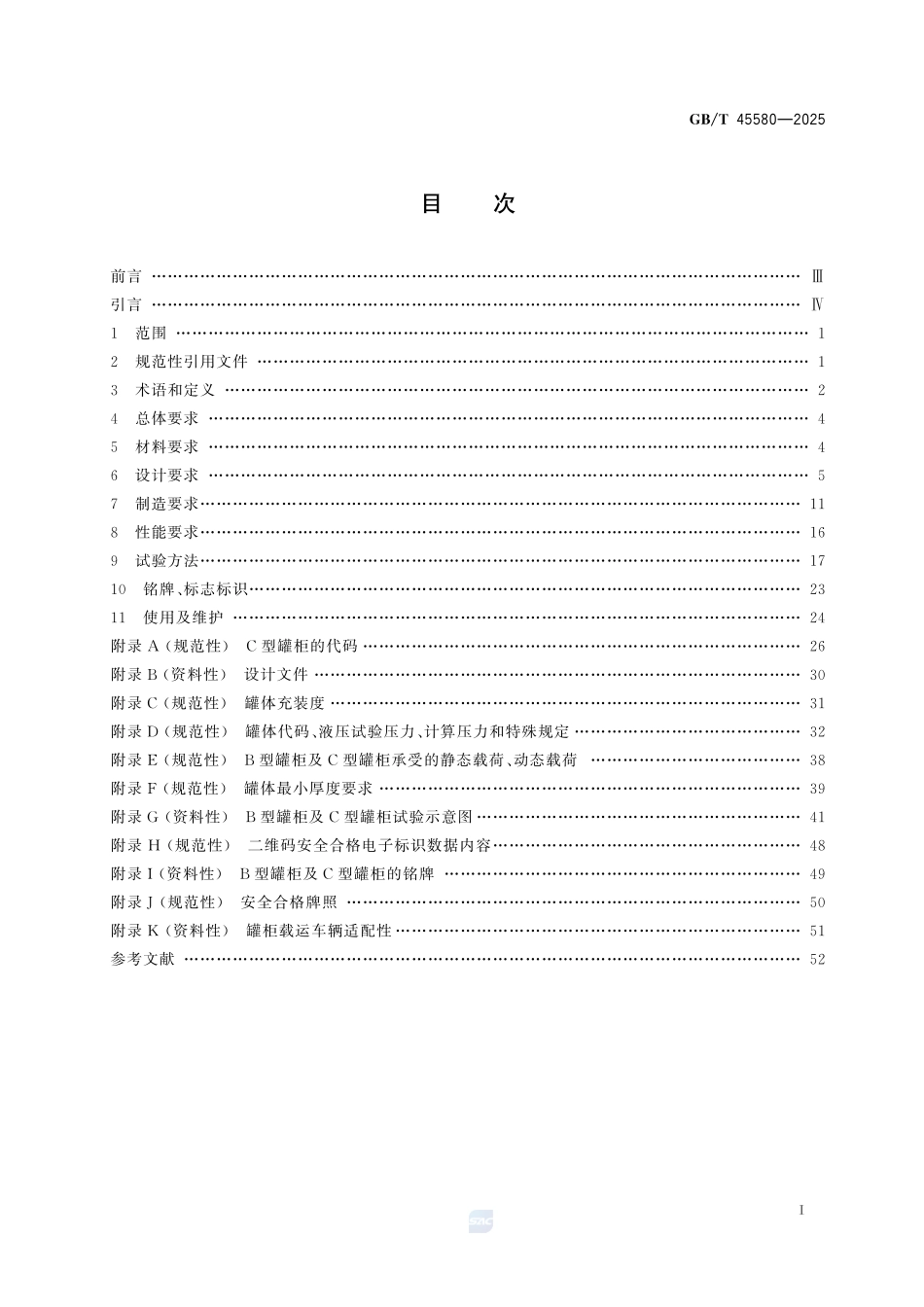 液体危险货物道路运输金属可移动罐柜安全技术要求GBT+45580-2025.pdf_第3页