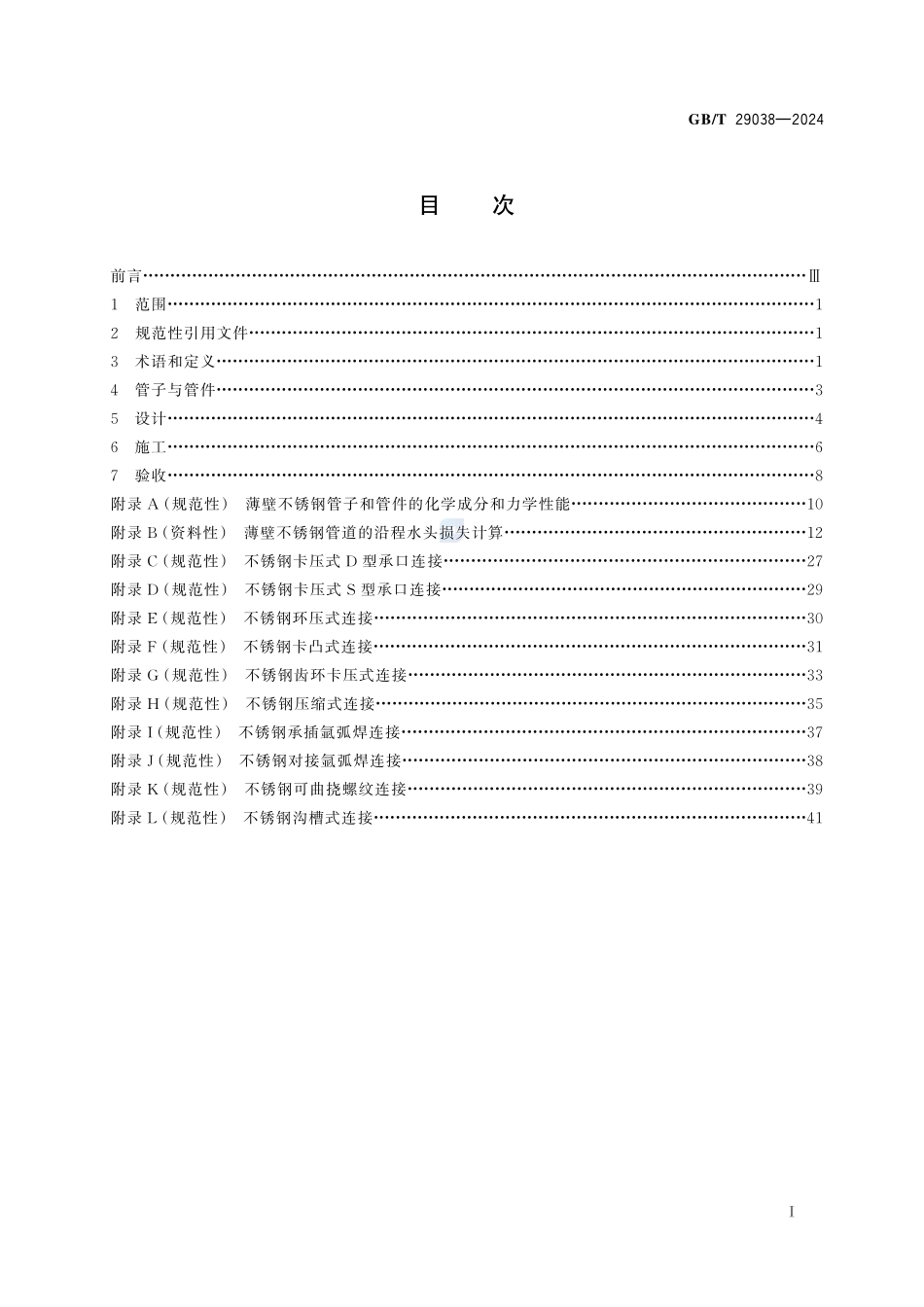 薄壁不锈钢管道技术规范GBT+29038-2024.pdf_第3页