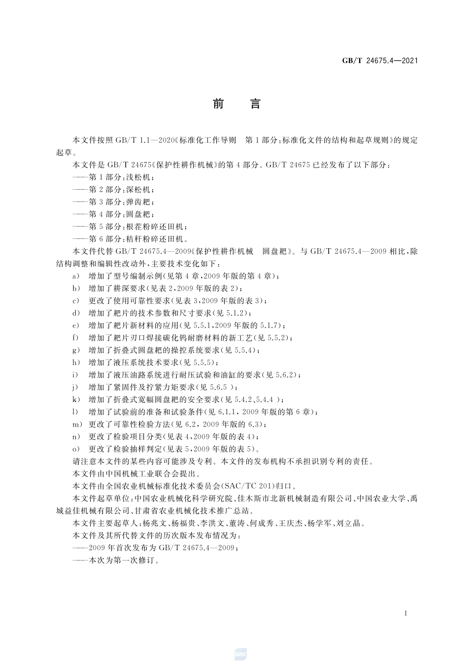 保护性耕作机械 第4部分: 圆盘耙GBT+24675.4-2021.pdf_第2页