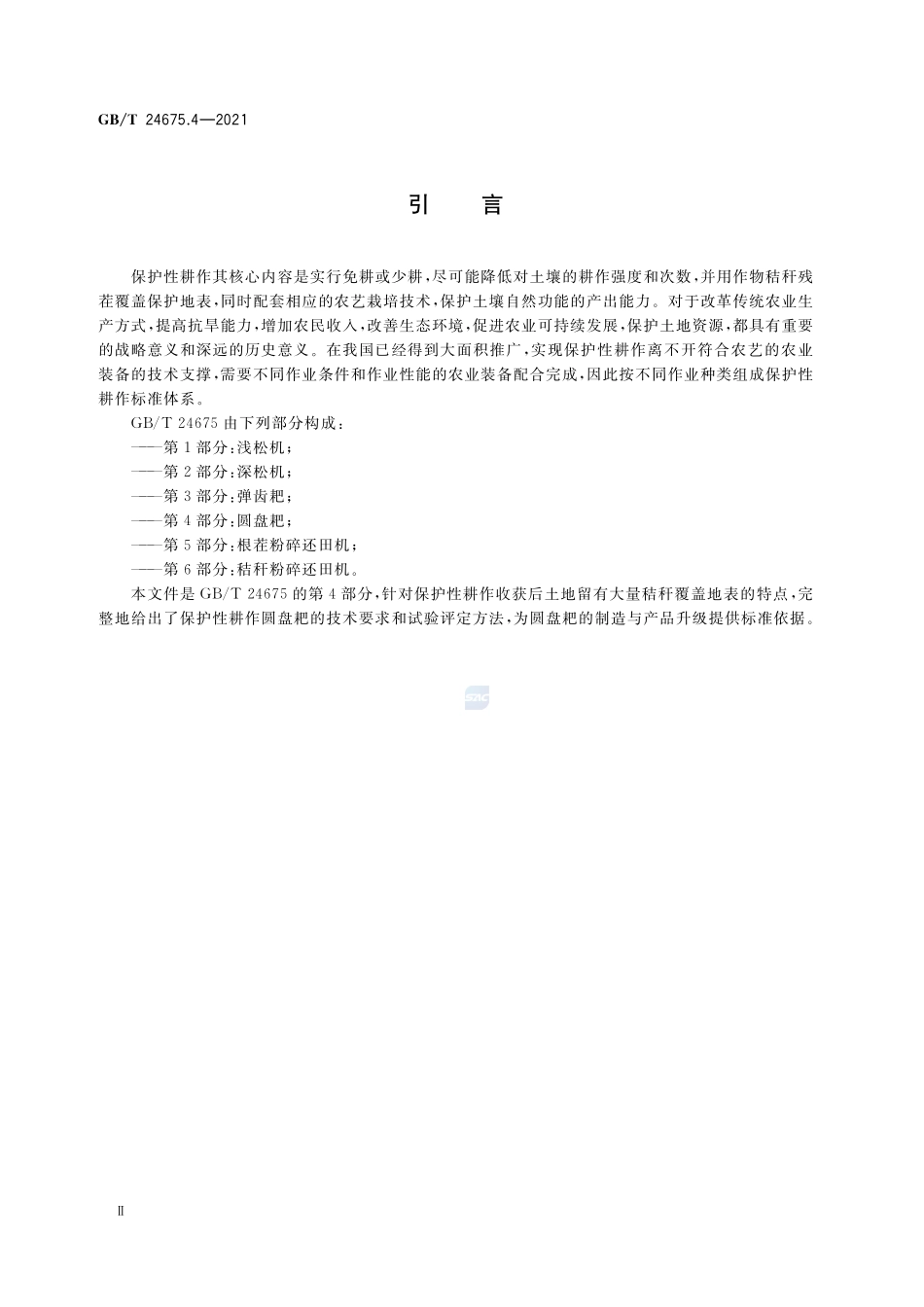 保护性耕作机械 第4部分: 圆盘耙GBT+24675.4-2021.pdf_第3页