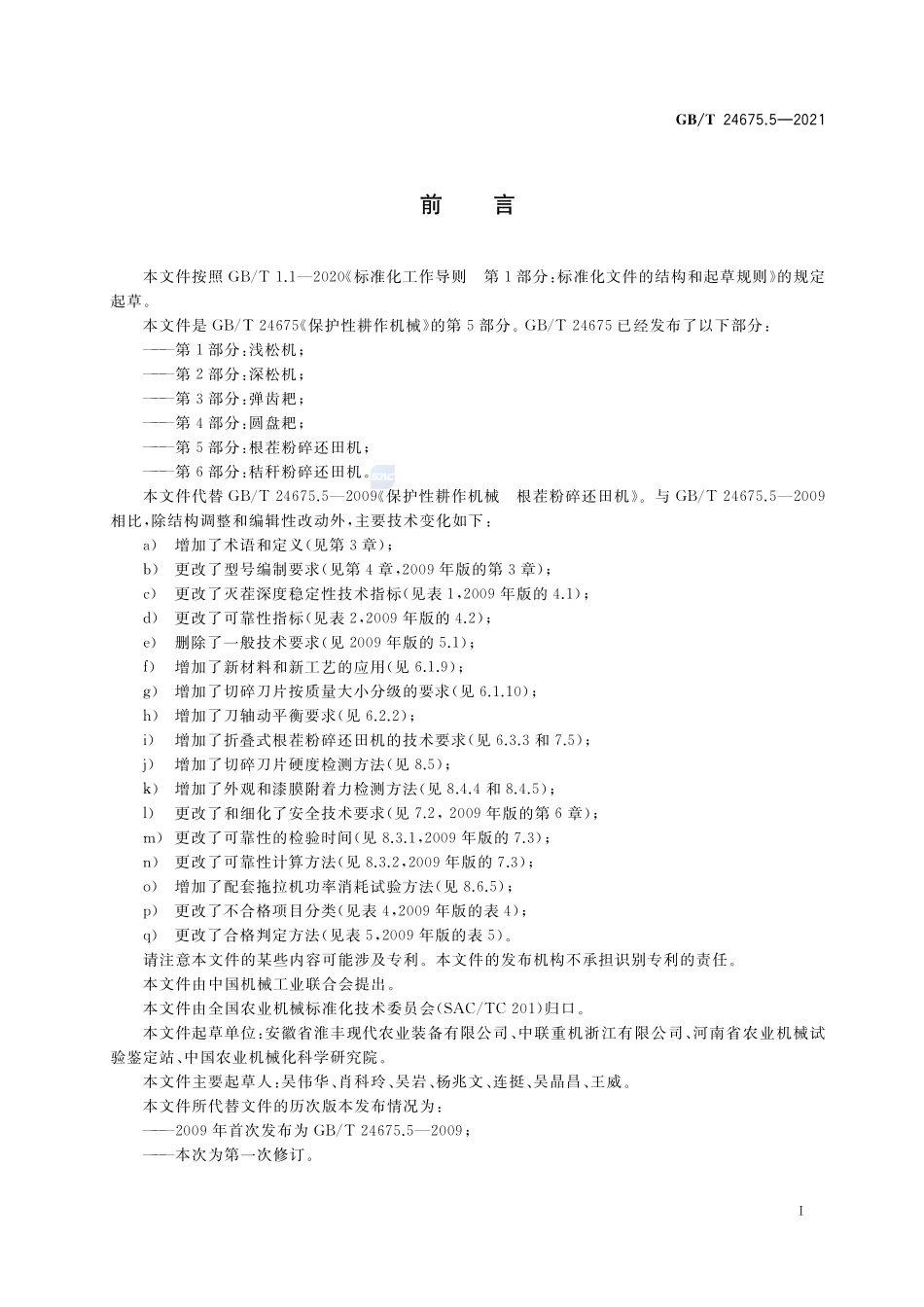 保护性耕作机械 第5部分: 根茬粉碎还田机GBT+24675.5-2021.pdf_第2页